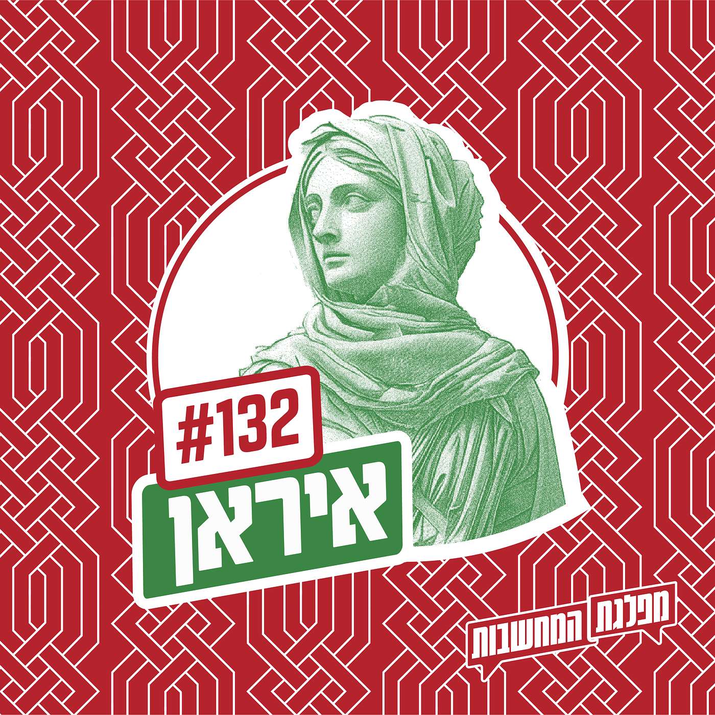 פרק 132 – איראן: הסוף