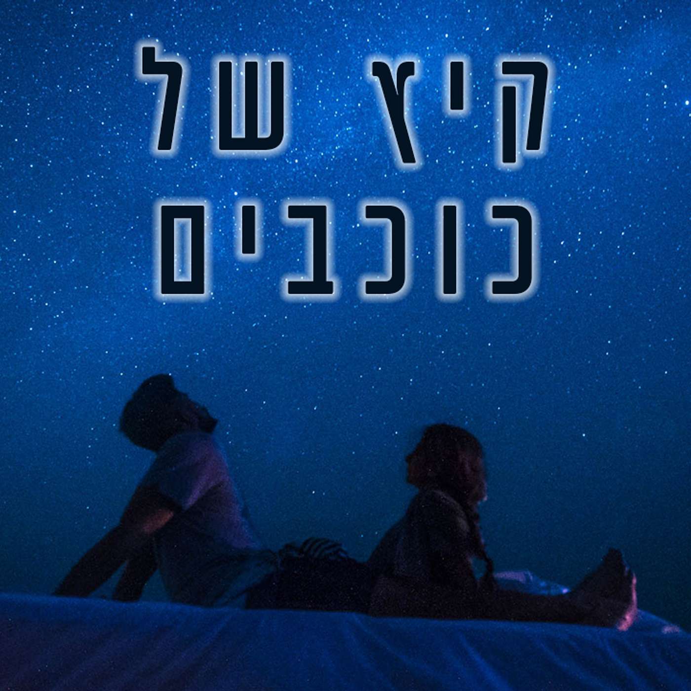 קיץ של כוכבים 2022 במצפה רמון - התחילו כאן