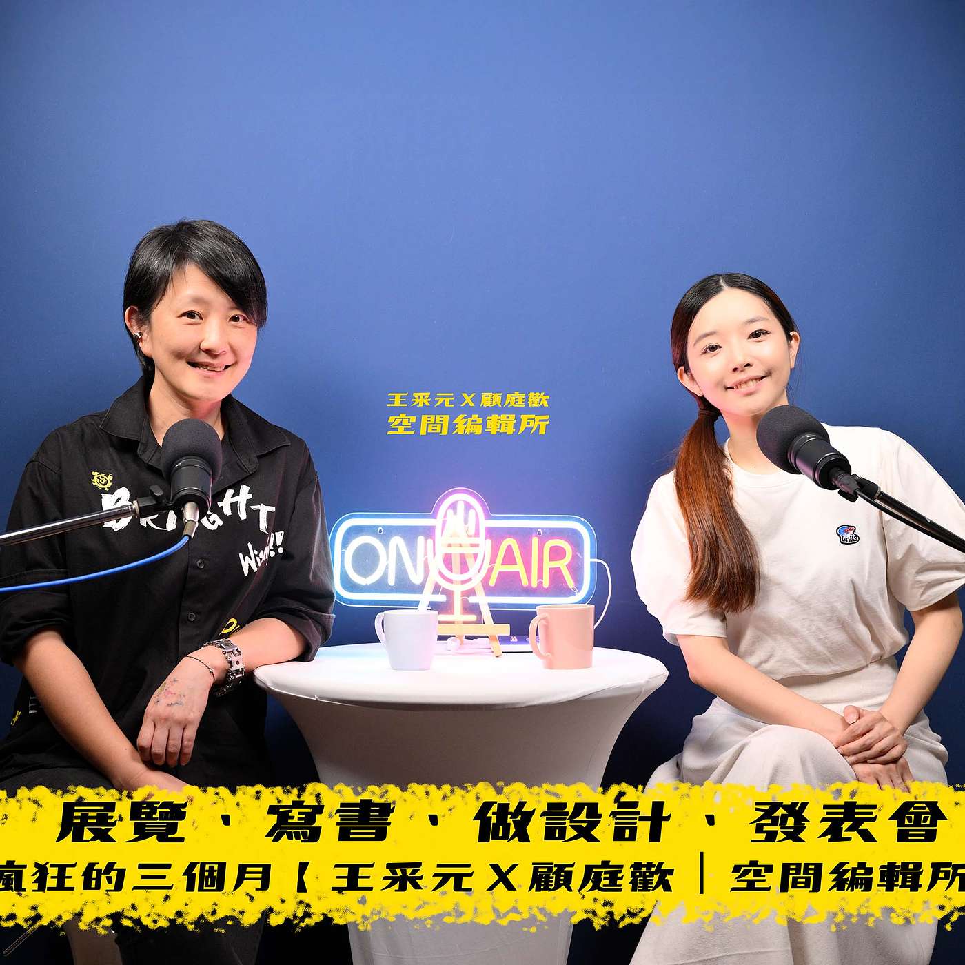 展覽、寫書、做設計、發表會！！瘋狂三個月【王采元Ｘ顧庭歡｜空間編輯所】