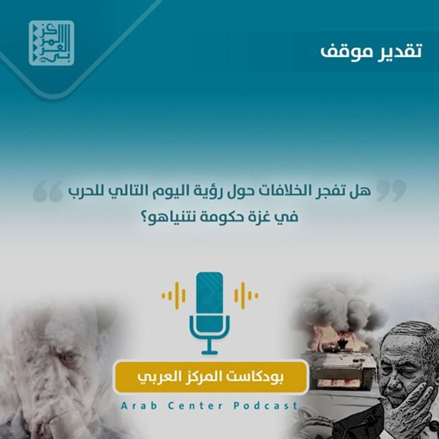 هل تفجر الخلافات حول رؤية اليوم التالي للحرب في غزة حكومة نتنياهو؟