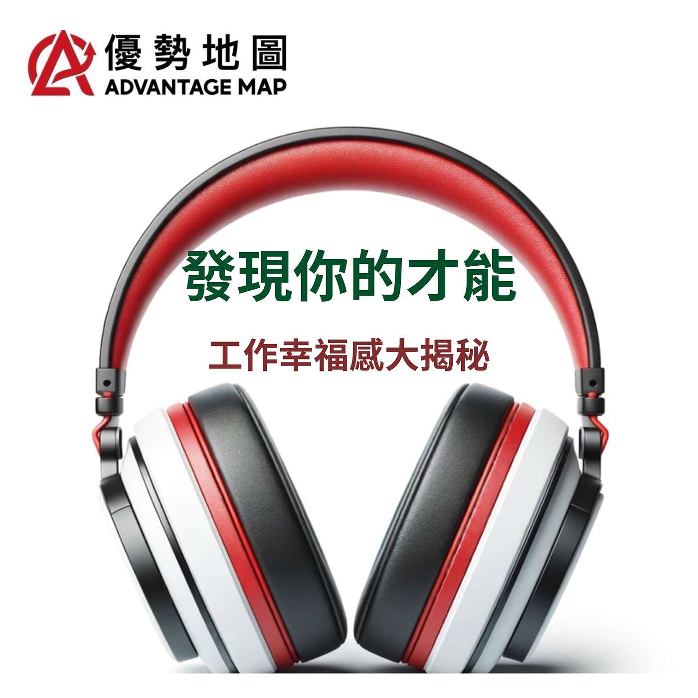 伊韻錚|優勢地圖 發現你的才能|天賦測驗 × 行動策略|工作幸福感大揭秘 episode artwork