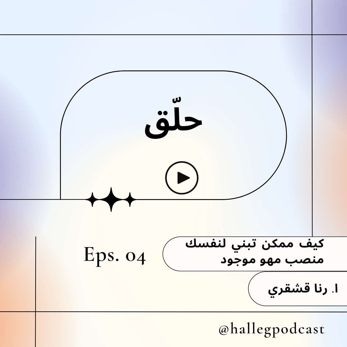 كيف ممكن تبني لنفسك منصب مهو موجود episode artwork