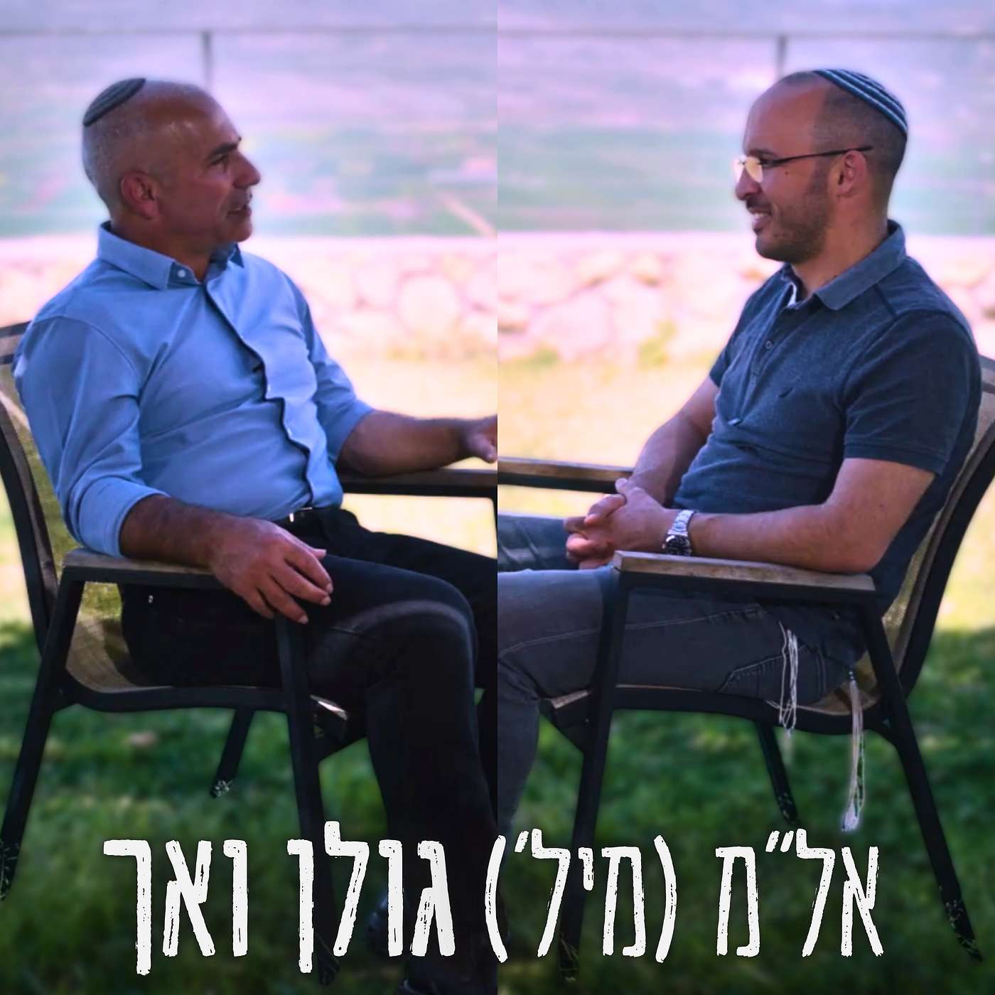 מטיפול בזירות הקשות בדרום ועד ליצירה מוסיקלית | תמיר דורטל בראיון מרגש עם אל"מ (מיל') גולן ואך