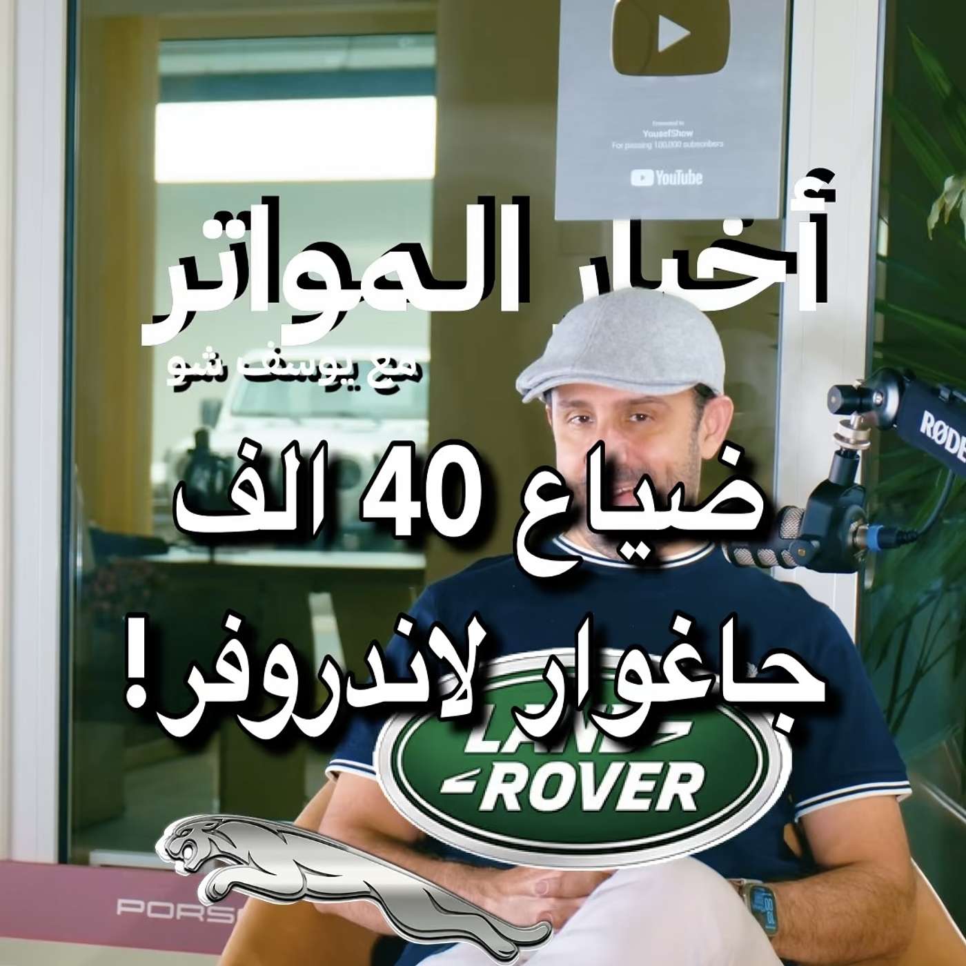 ضياع 40 الف جاغوار لاندروفر!
