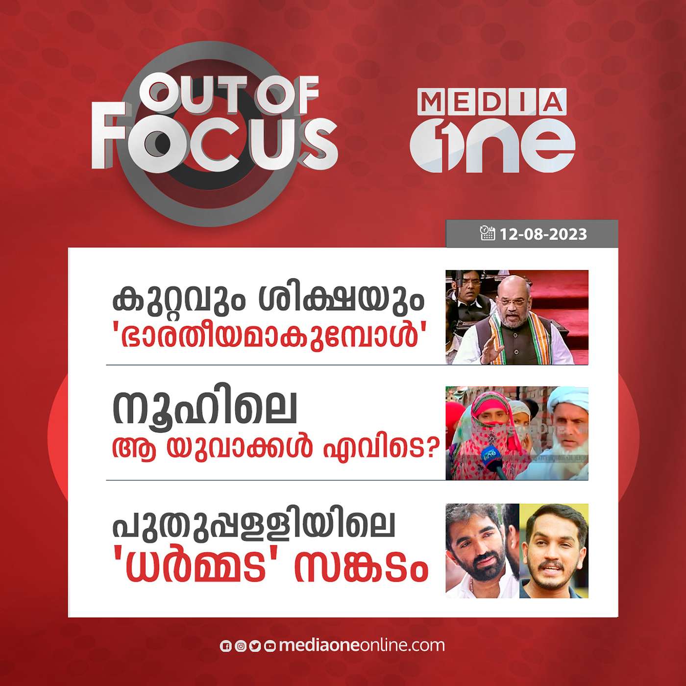 Out Of Focus Full | 12 August 2023