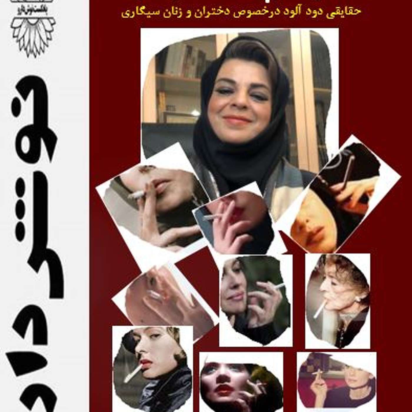 سیگارپشت سیگار episode artwork