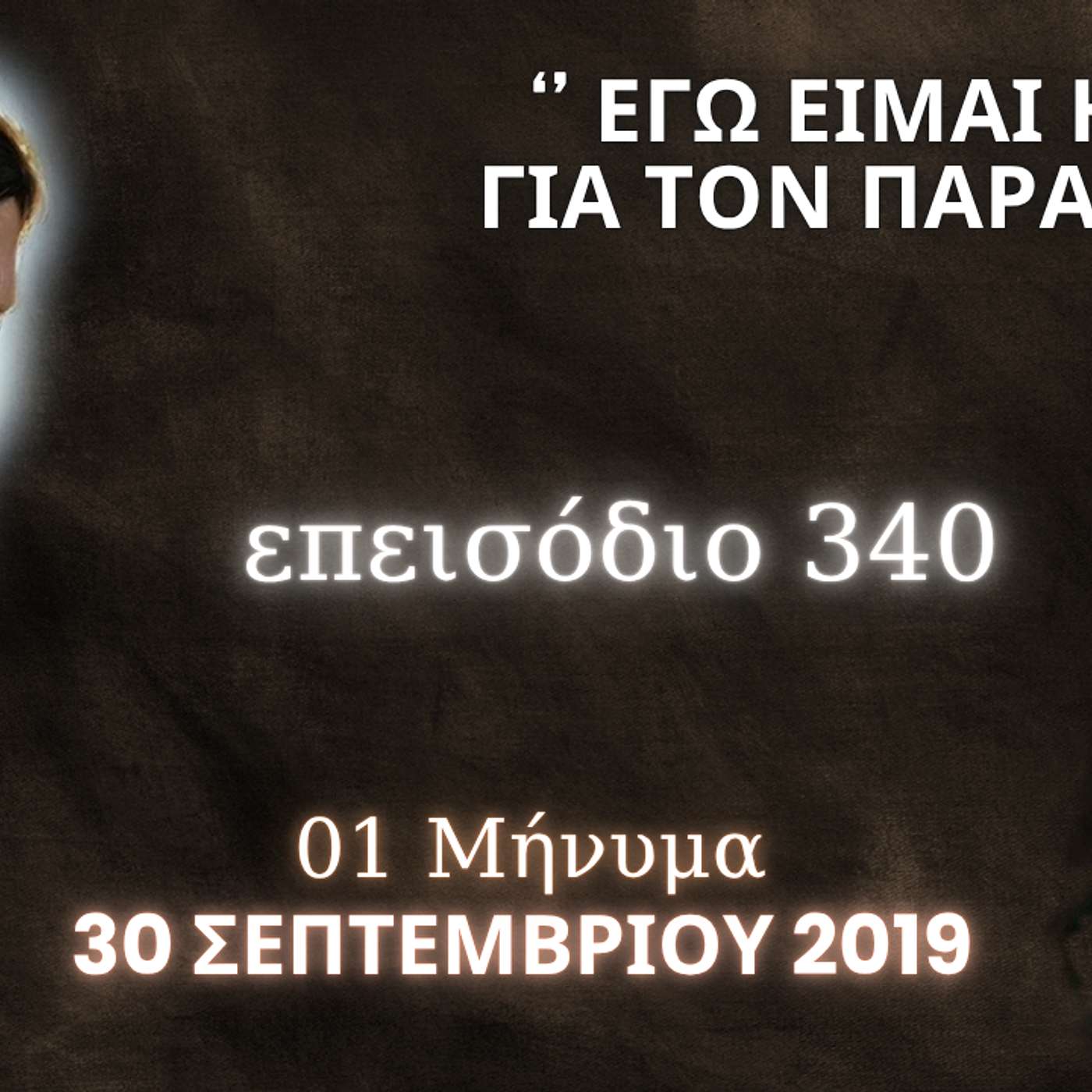 Η Αληθινή εν Θεώ Ζωή - Επεισόδιο 340ο, Ιησούς Χριστός: '' Εγώ Είμαι η Θύρα για τον Παράδεισο ''