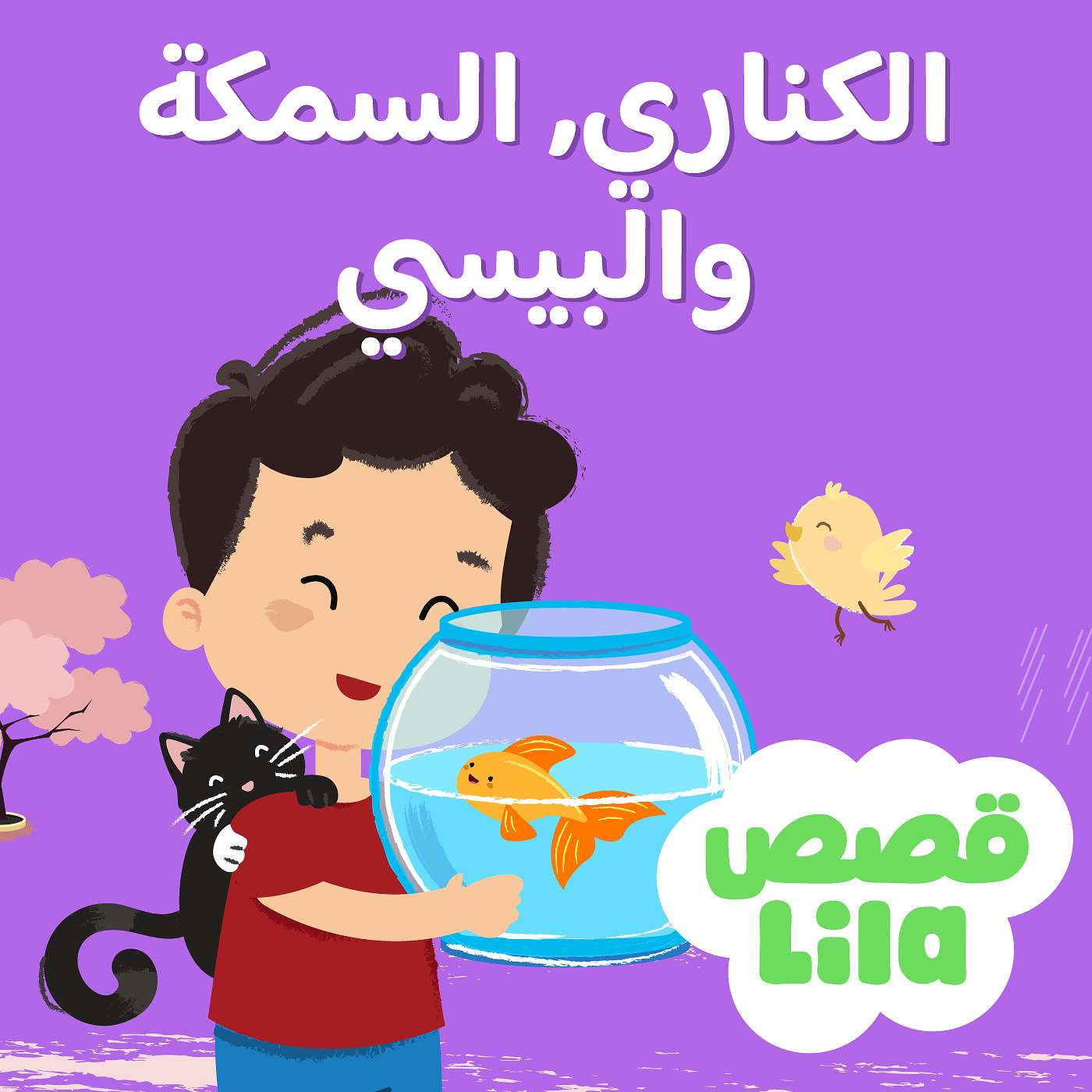 قصة الكناري، السمكة، والبيسي | The Canary, The Fish, and The Cat episode artwork