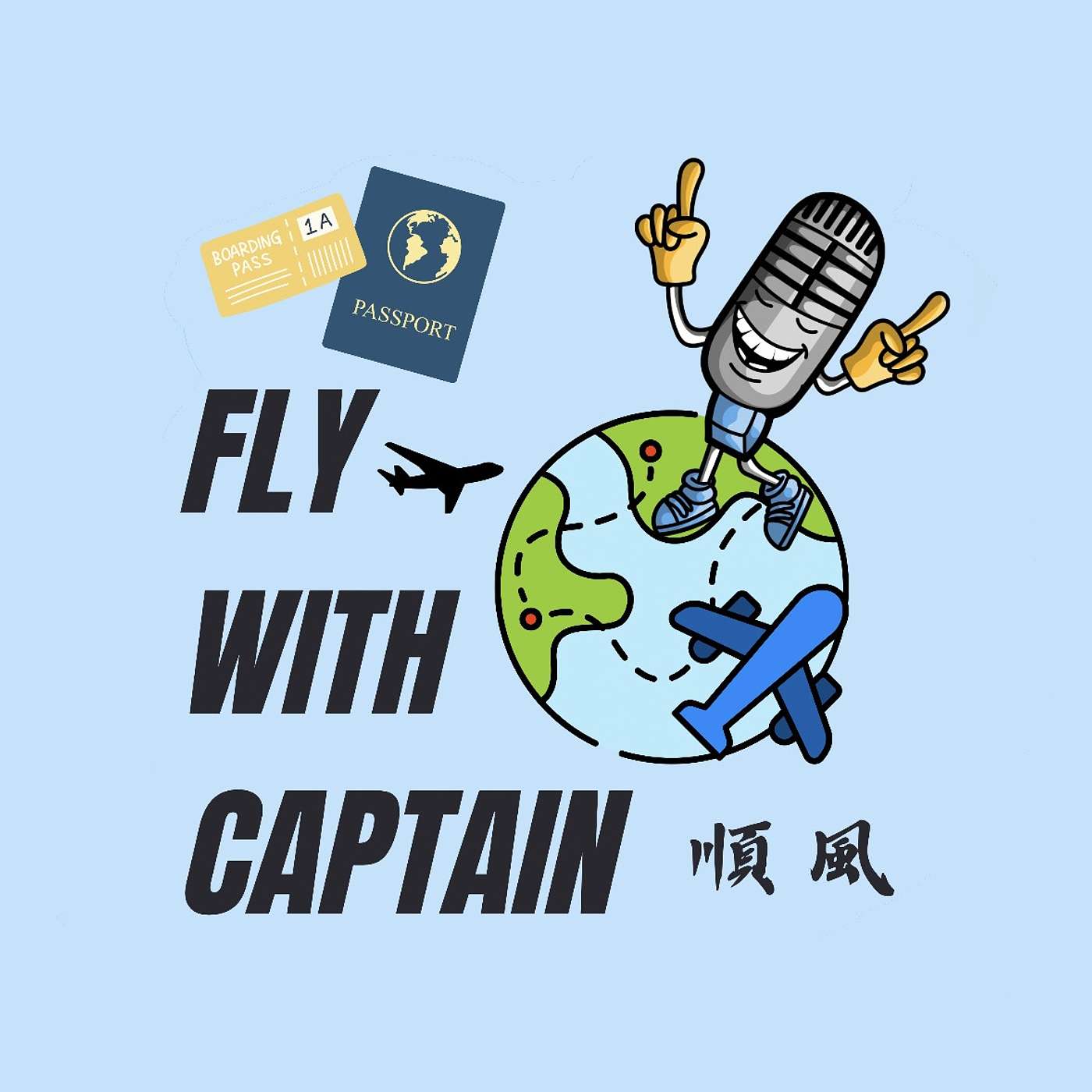 《跟著機長一起飛》 cover art