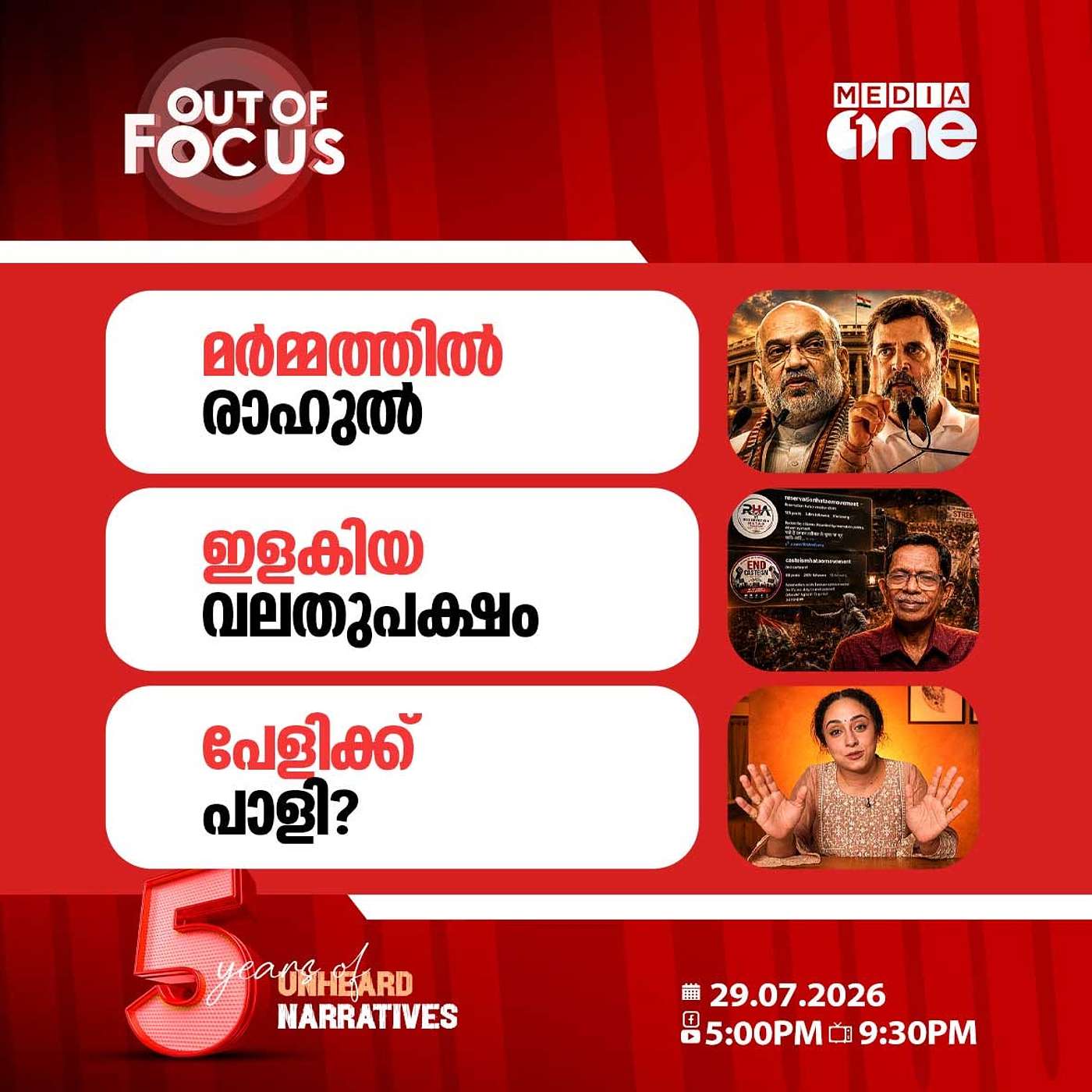 Out Of Focus | 29 July 2026