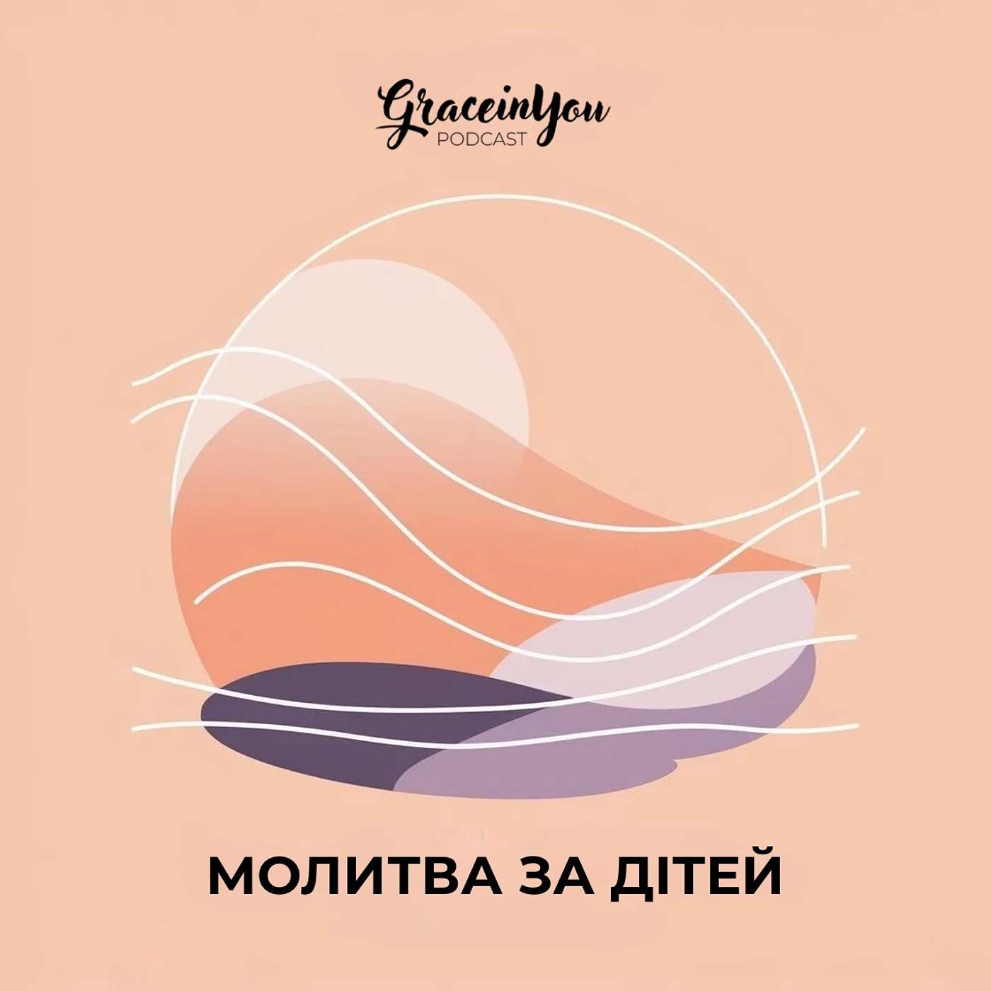 Молитва за Дітей |  Прохання про допомогу у Вихованні Дітей