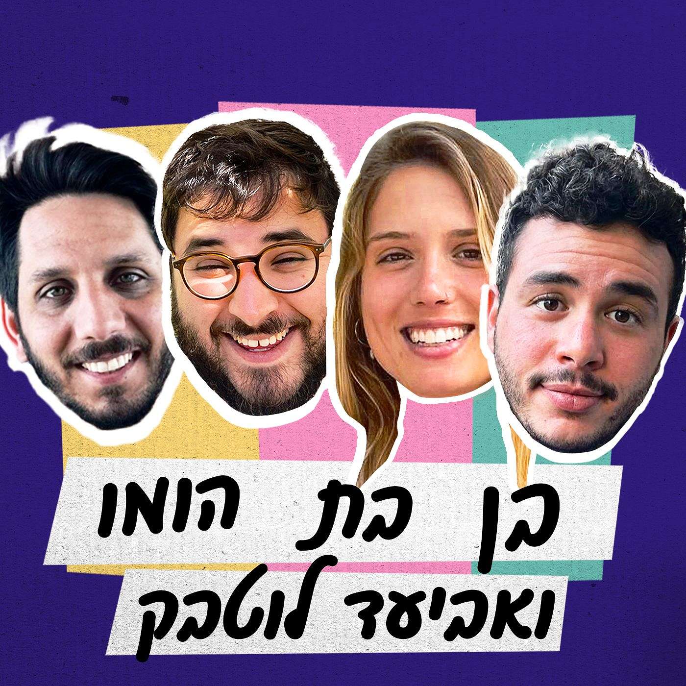פרק 43 - בן בת הומו ואביעד לוטבק episode artwork