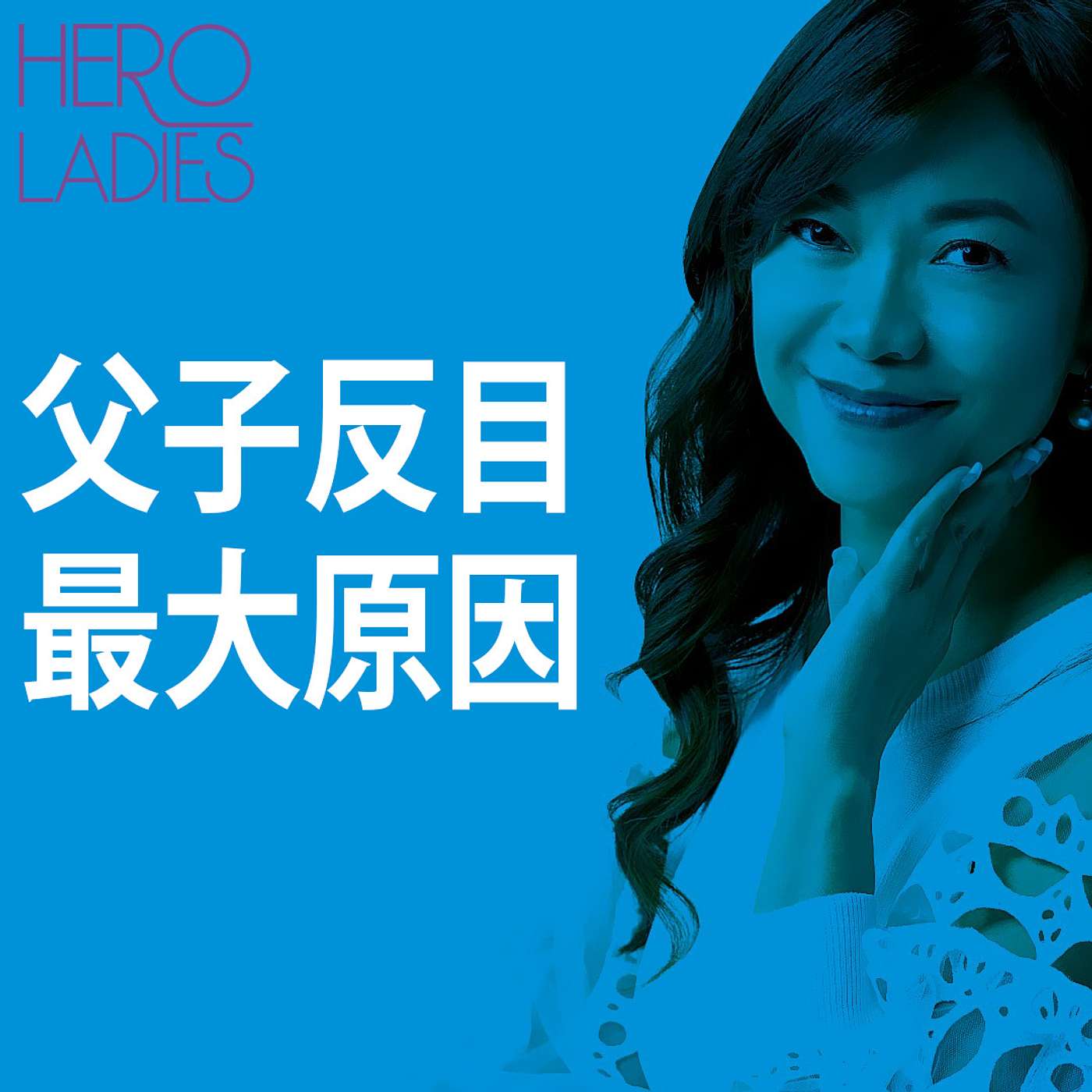 父子反目最大原因 episode artwork