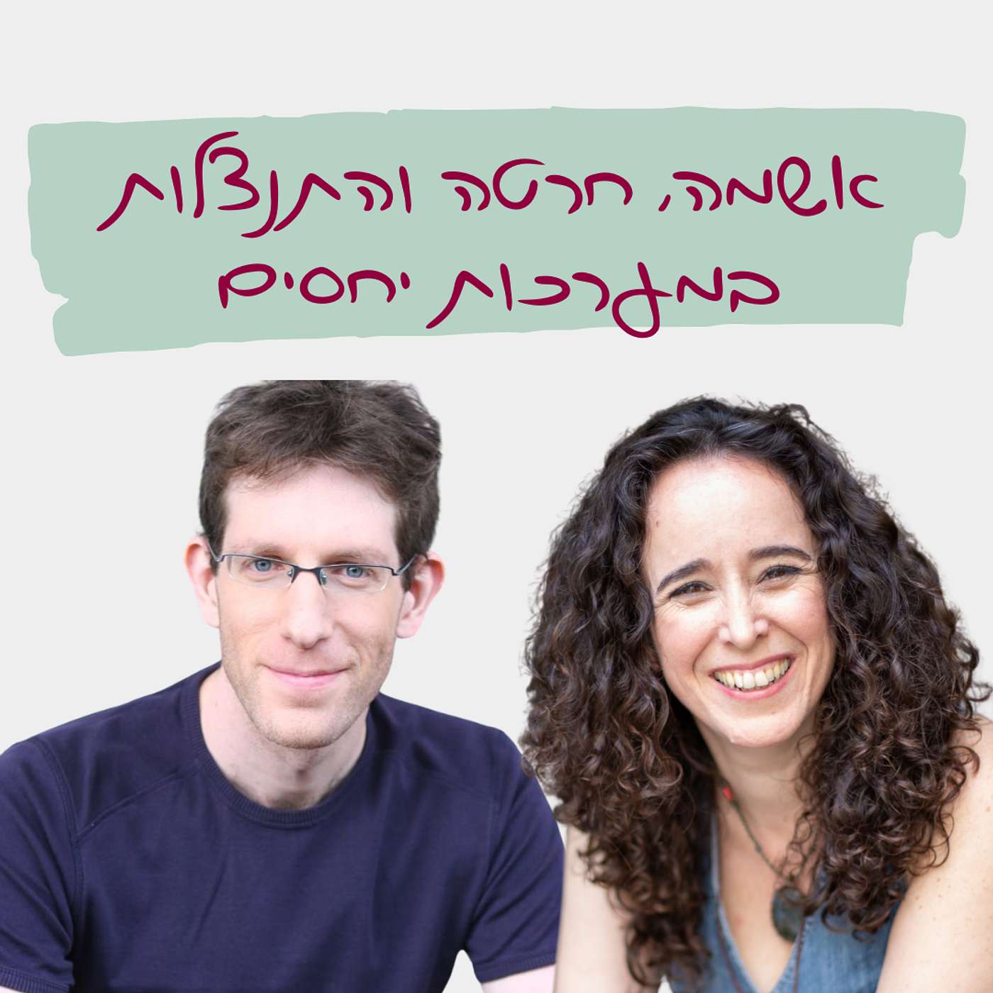 פרק 13: אשמה, חרטה והתנצלות במערכות יחסים - עם ערן טייכר