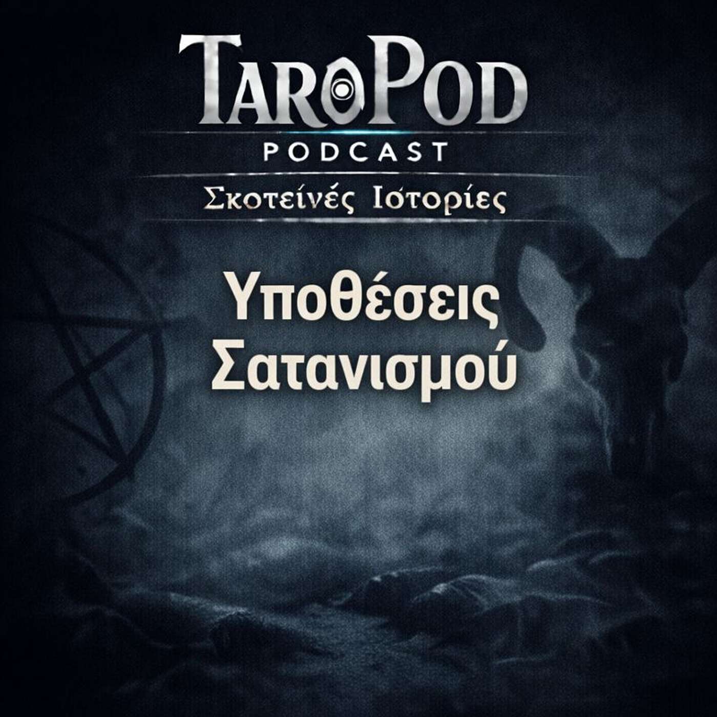 Σκοτεινές Ιστορίες - Υποθέσεις Σατανισμού episode artwork
