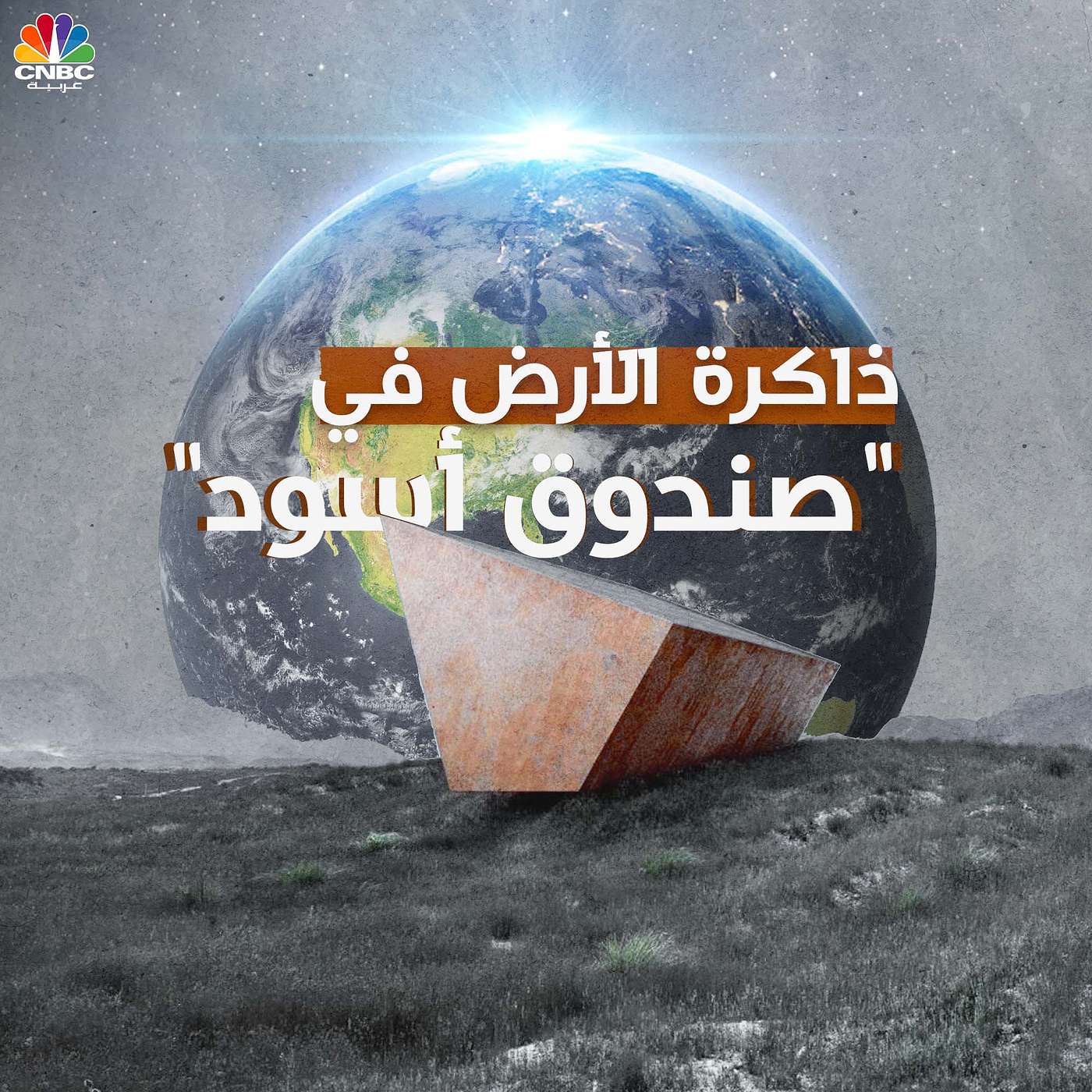 ذاكرة الأرض في "صندوق أسود" episode artwork