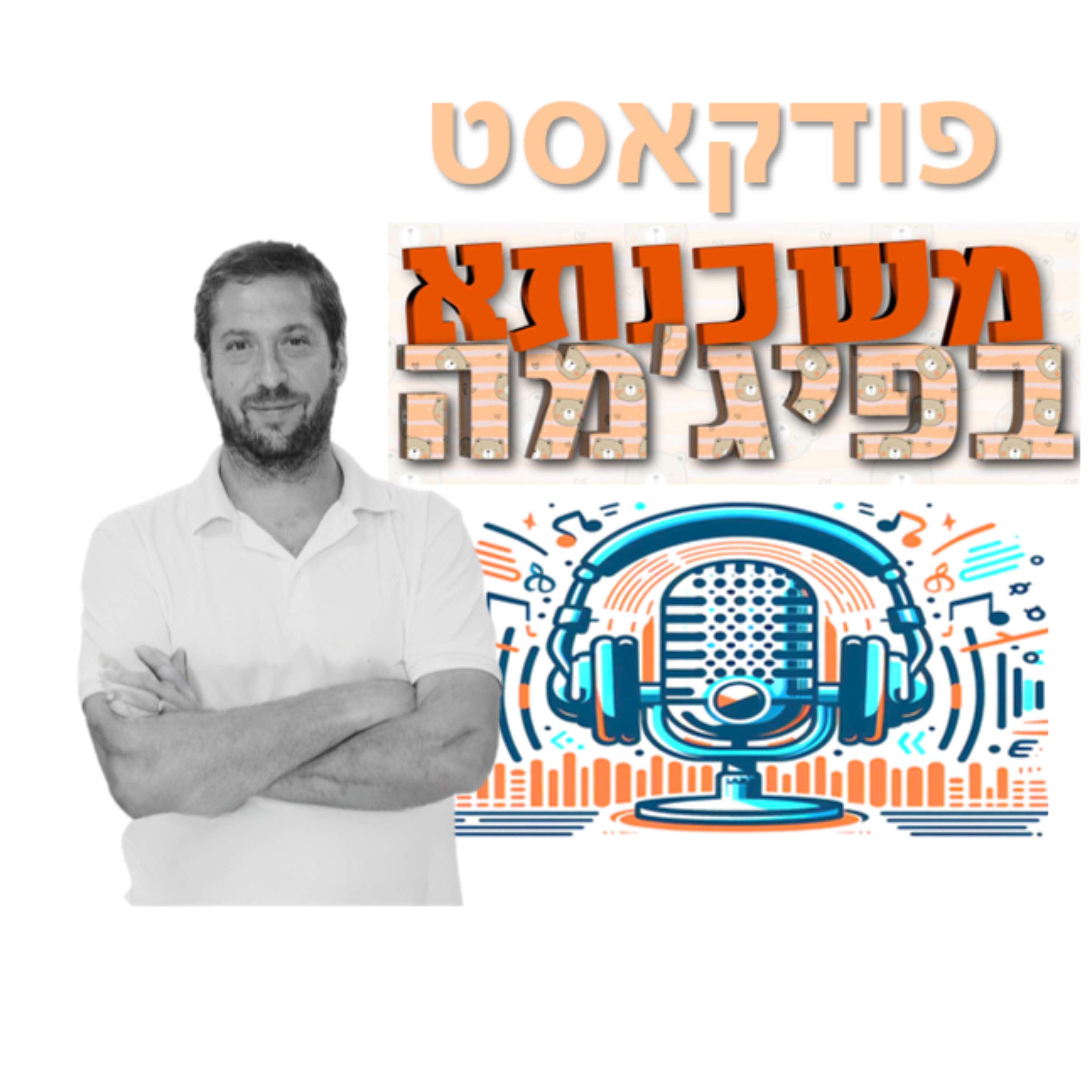 משכנתא בפיג'מה
