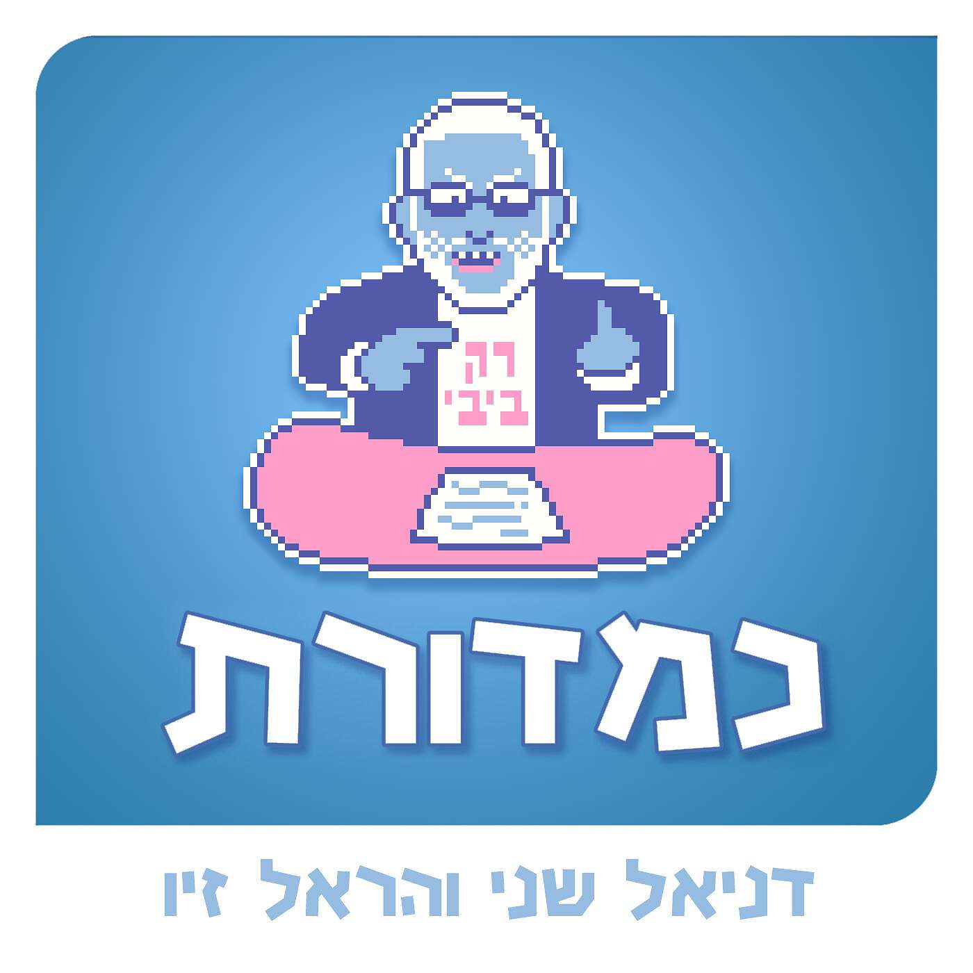 משקמים את עזה חלק 2