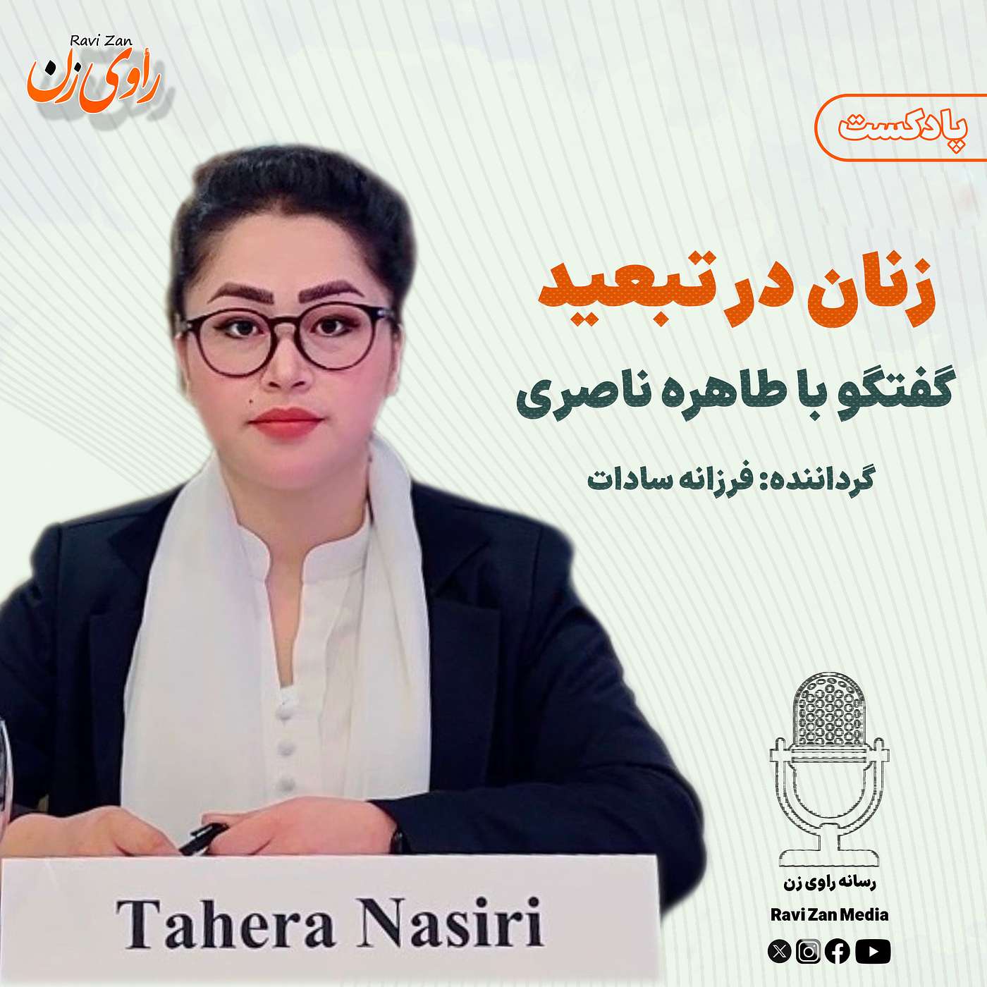 زنان در تبعید episode artwork
