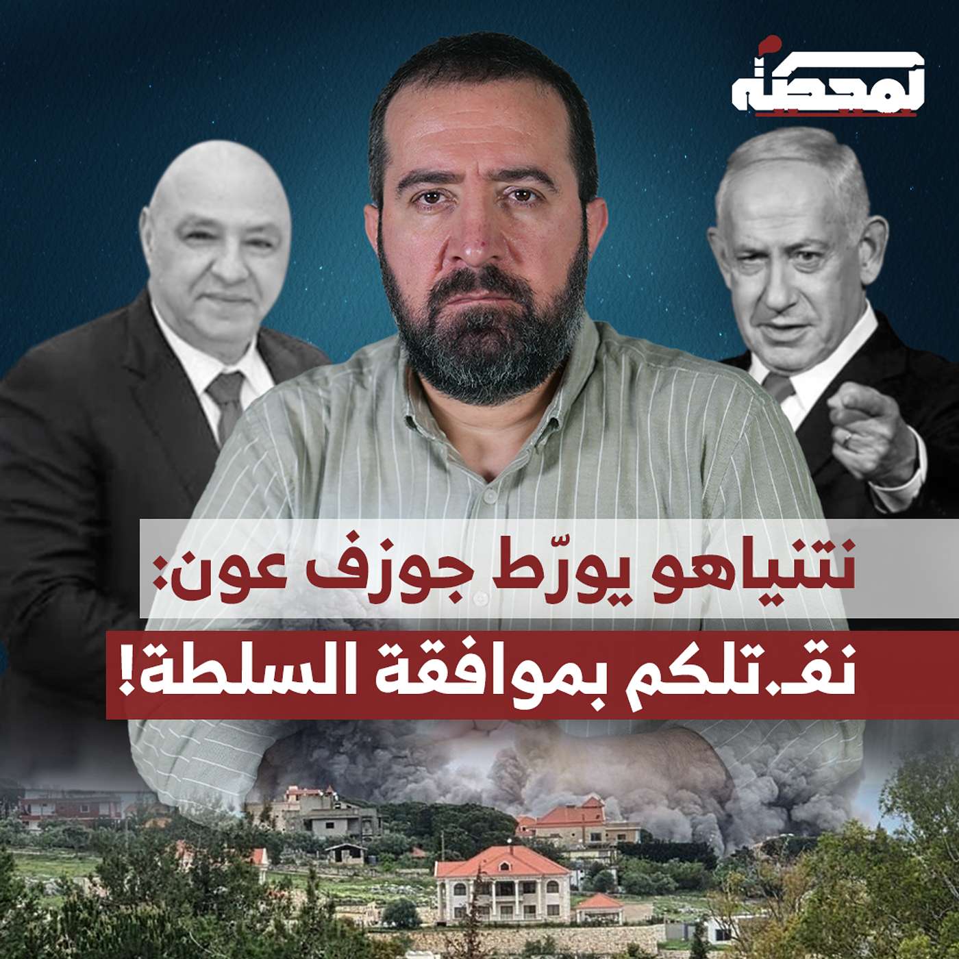 نتنياهو يورّط جوزف عون: نقـ.تلكم بموافقة السلطة ! episode artwork