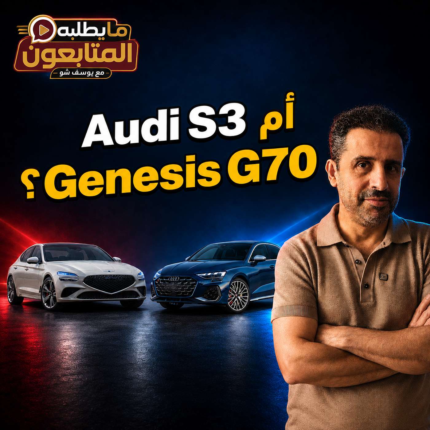بميزانية 225 ألف: Audi S3 أم Genesis G70؟ اختياري مختلف! episode artwork
