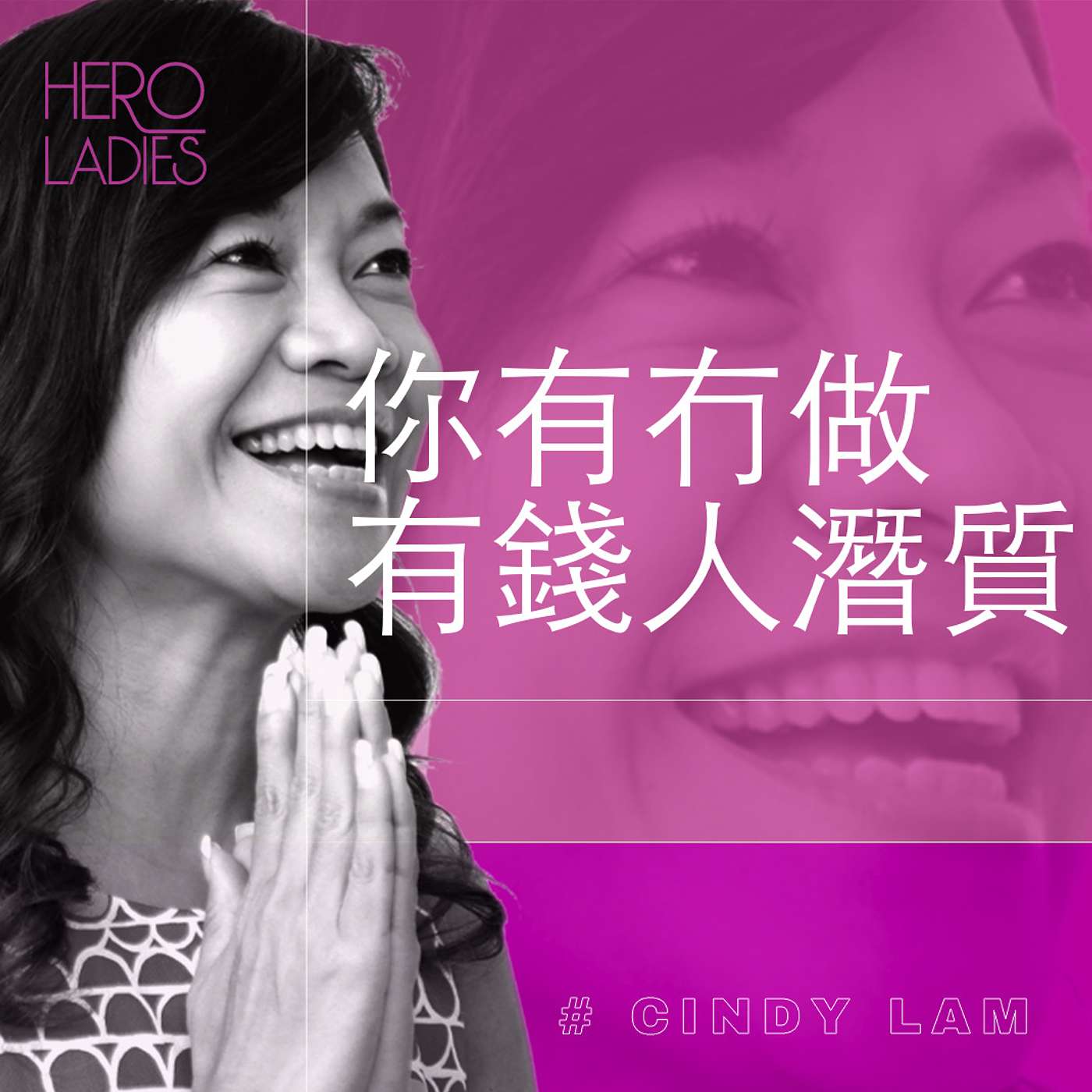 你有冇做有錢人潛質？ episode artwork