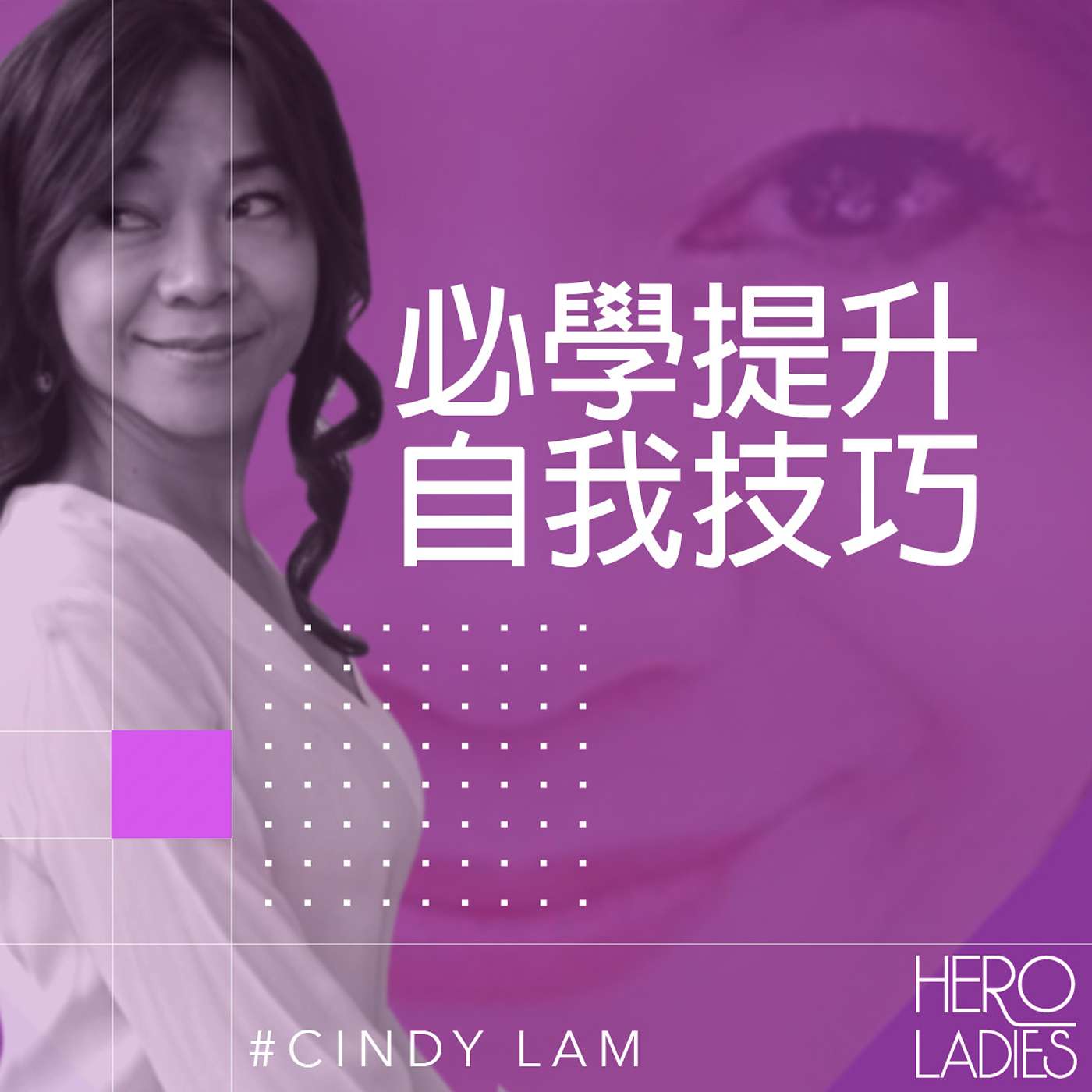 必學提升自我技巧 episode artwork