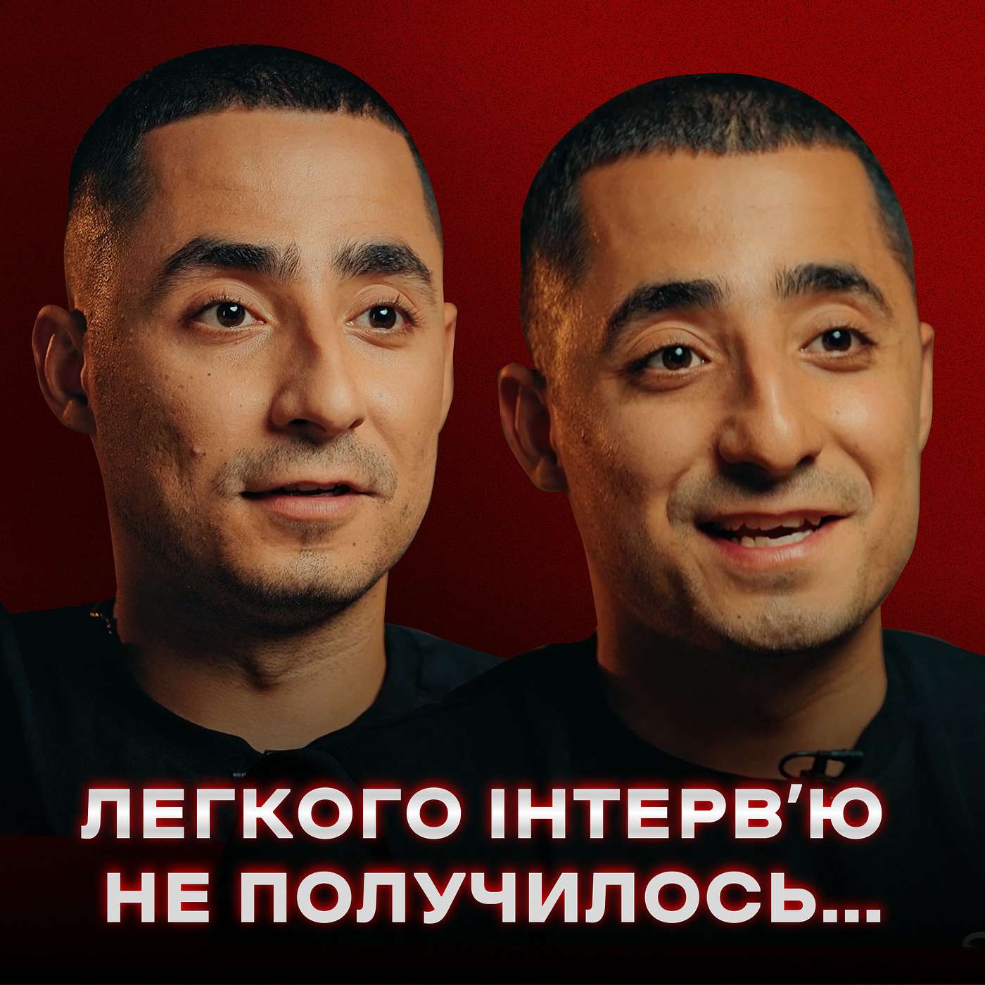 Аміл та Раміл: Номінація «Довб₴@б року», життя на паузі, рецепт успішних зборів // ПОГЛЯД