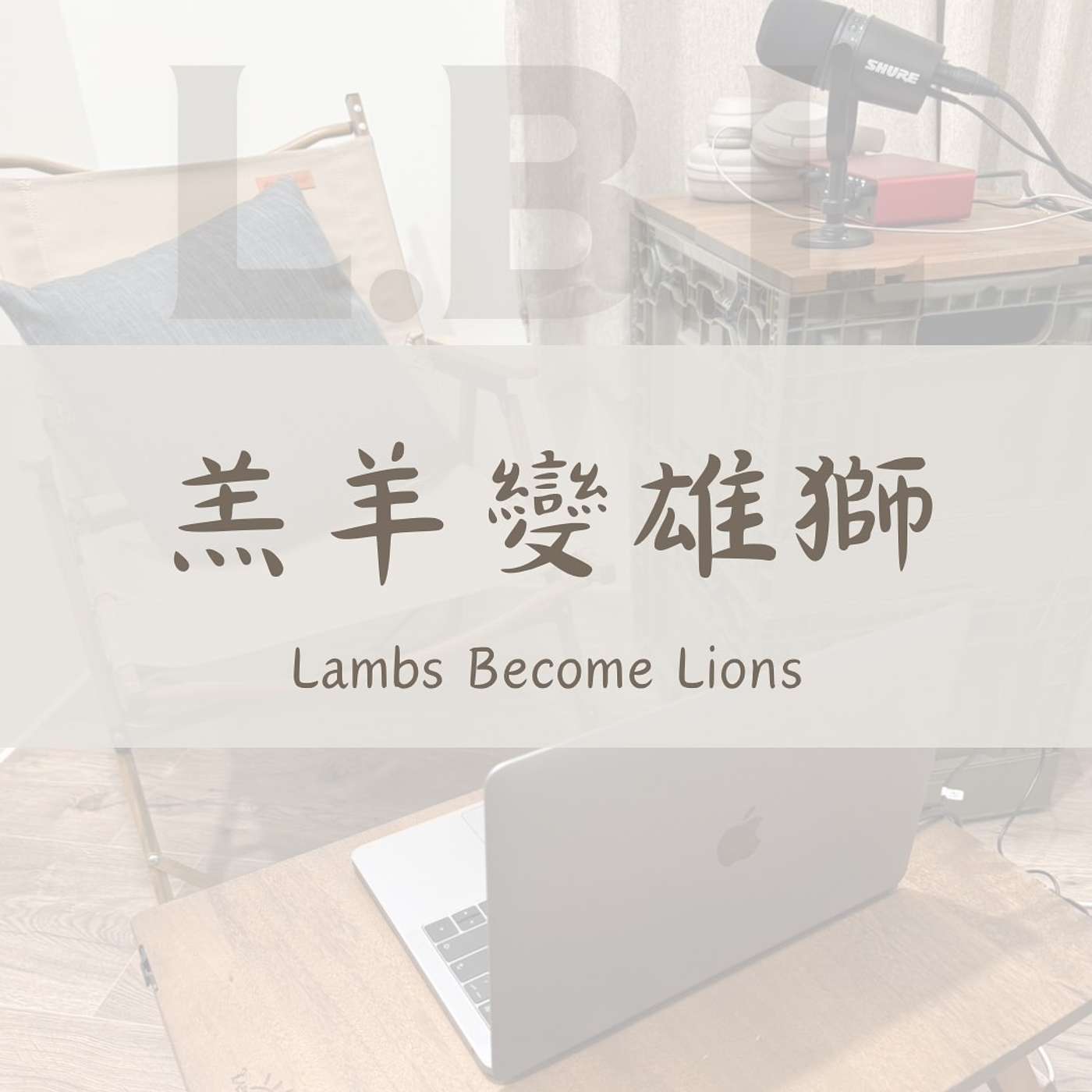 羔羊變雄獅