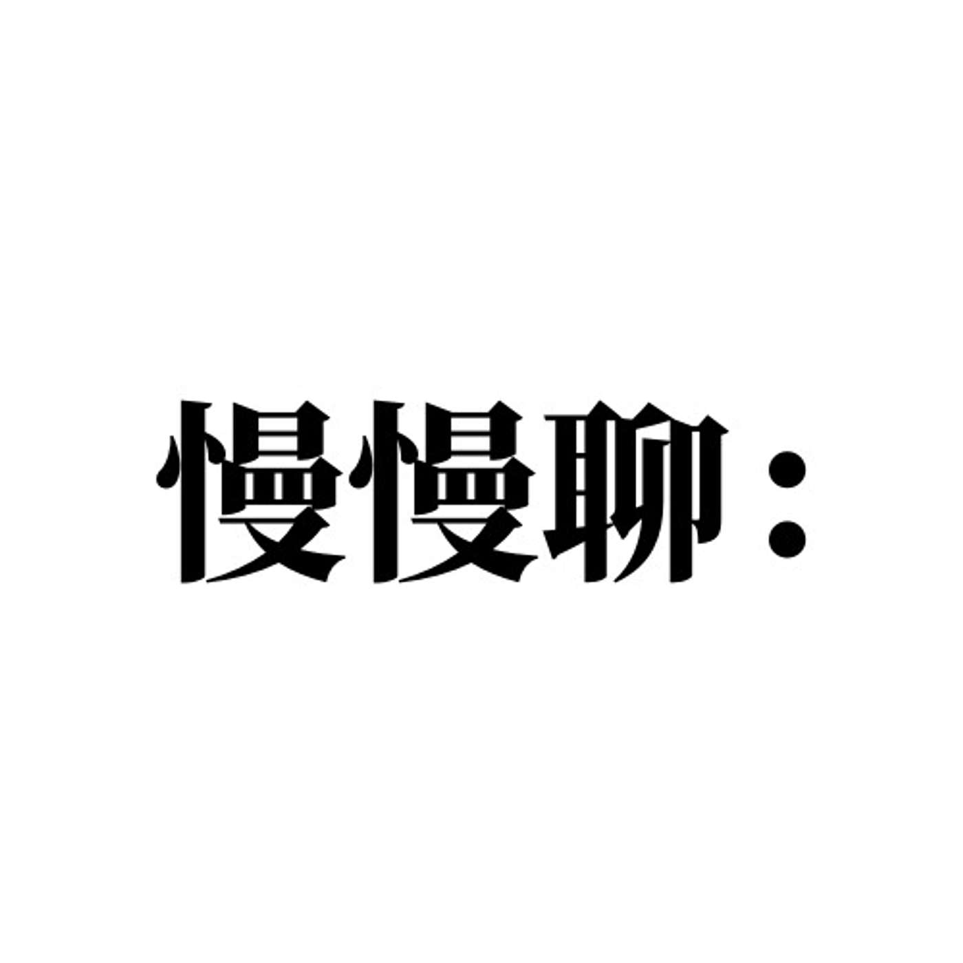 慢慢聊 manmanliao's Podcast