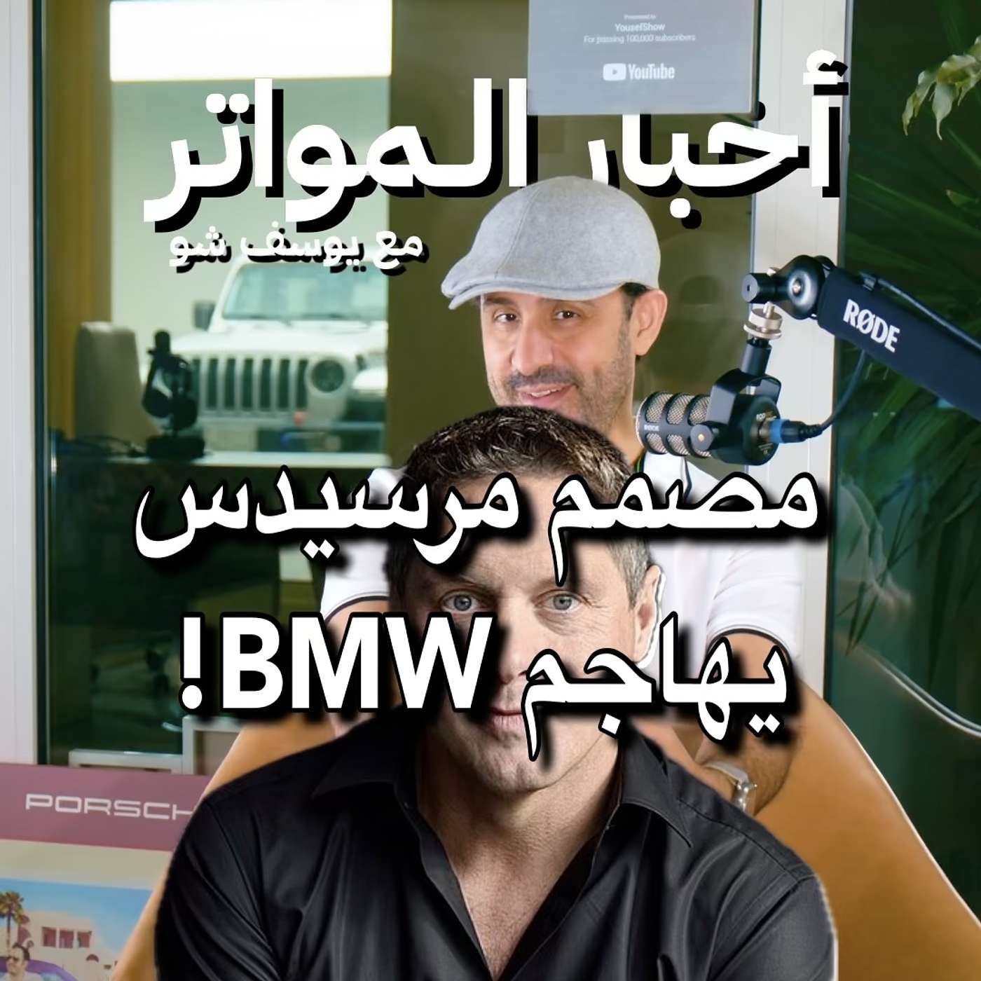 مصمم مرسيدس يهاجم BMW!