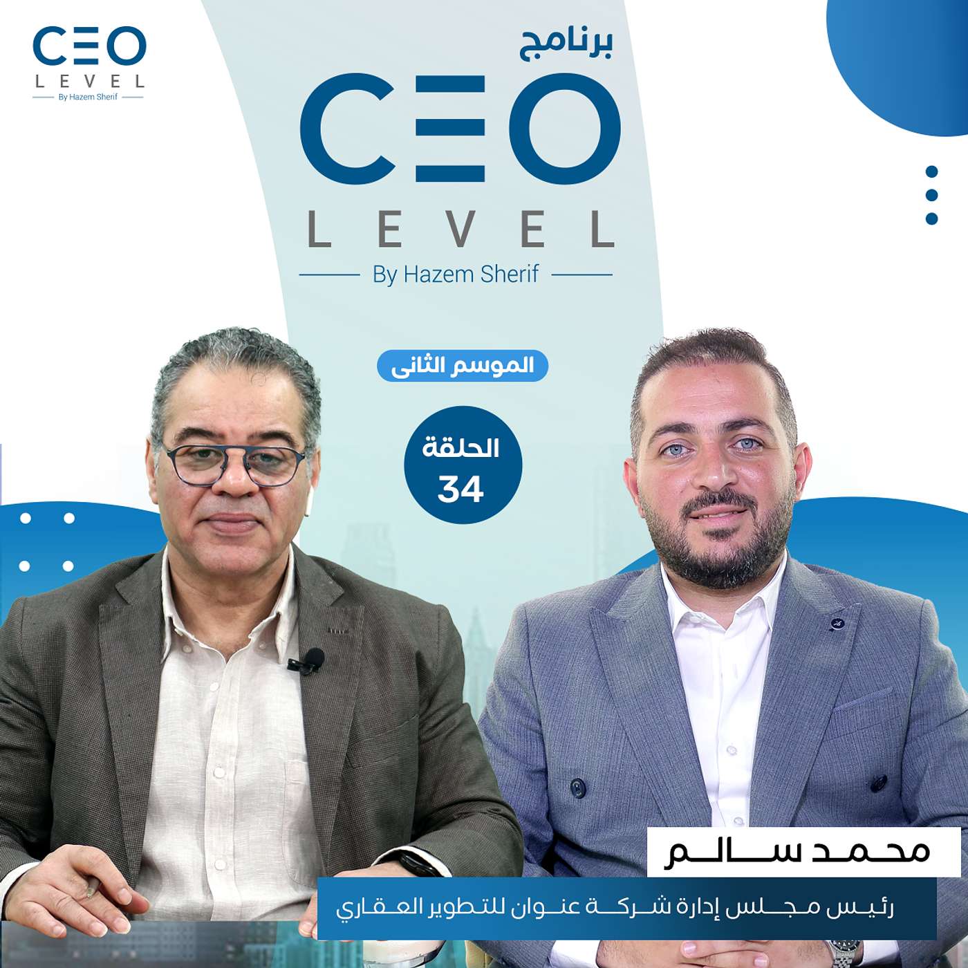للتطوير العقاري تكشف لـ"CEO LEVEL" خطط التوسع وإطلاق الفرع التسويقي بالإمارات episode artwork