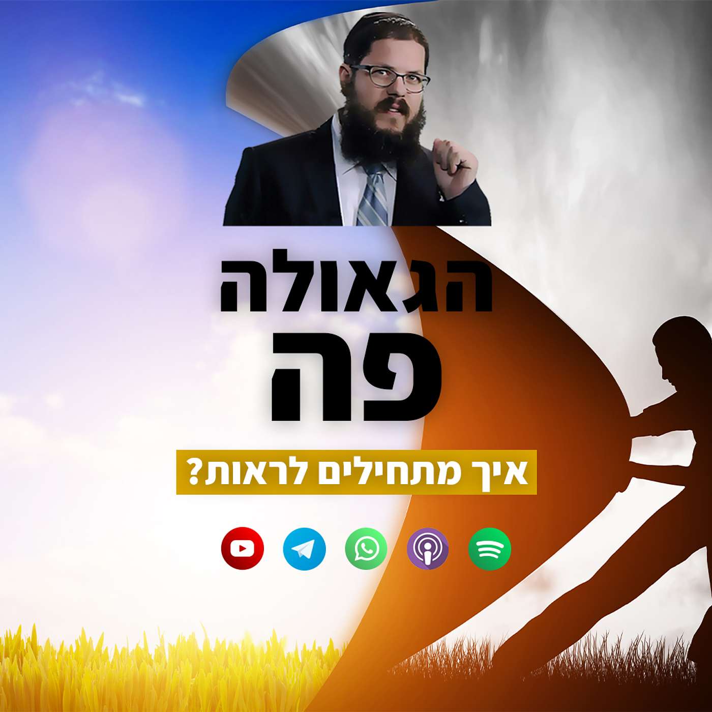 הגאולה פה: איך מפסיקים לרצות ומתחילים לראות? שיעור לימי בין המצרים