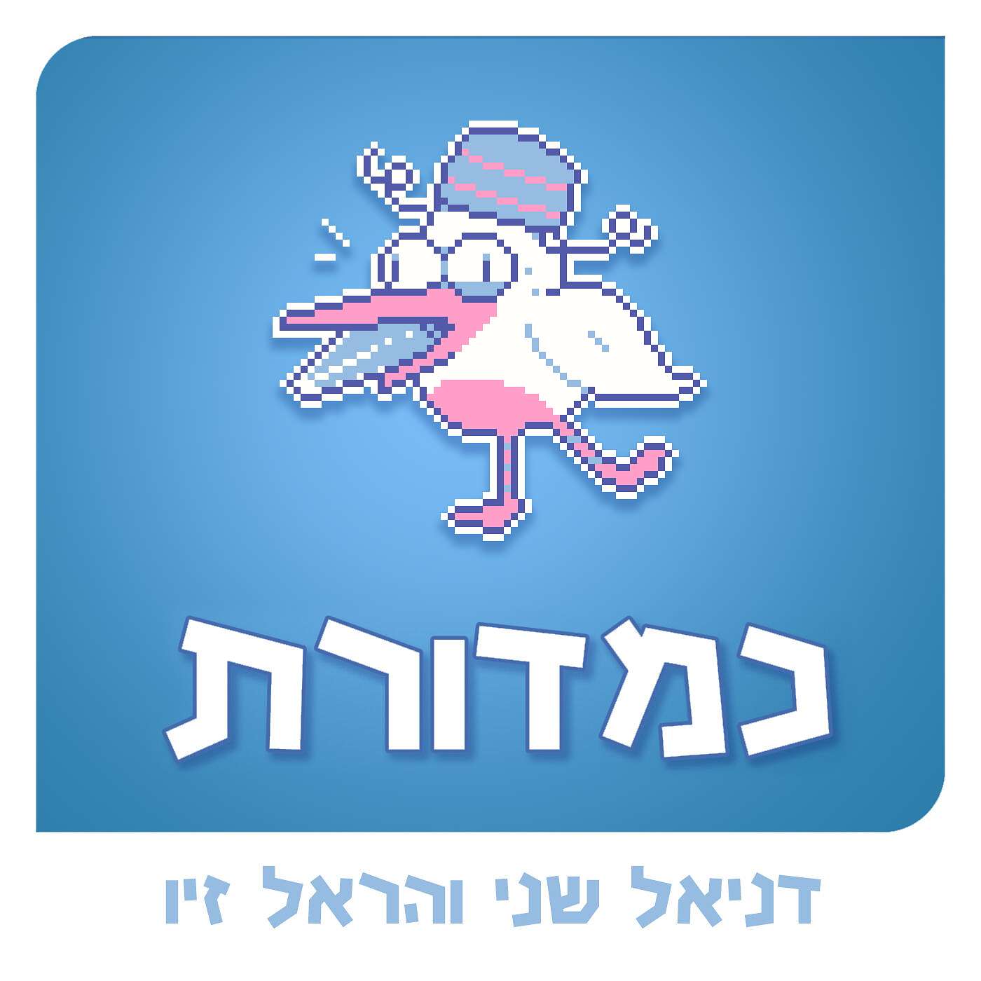 בשירות שוד מלכותה // עם יונתן עמירן