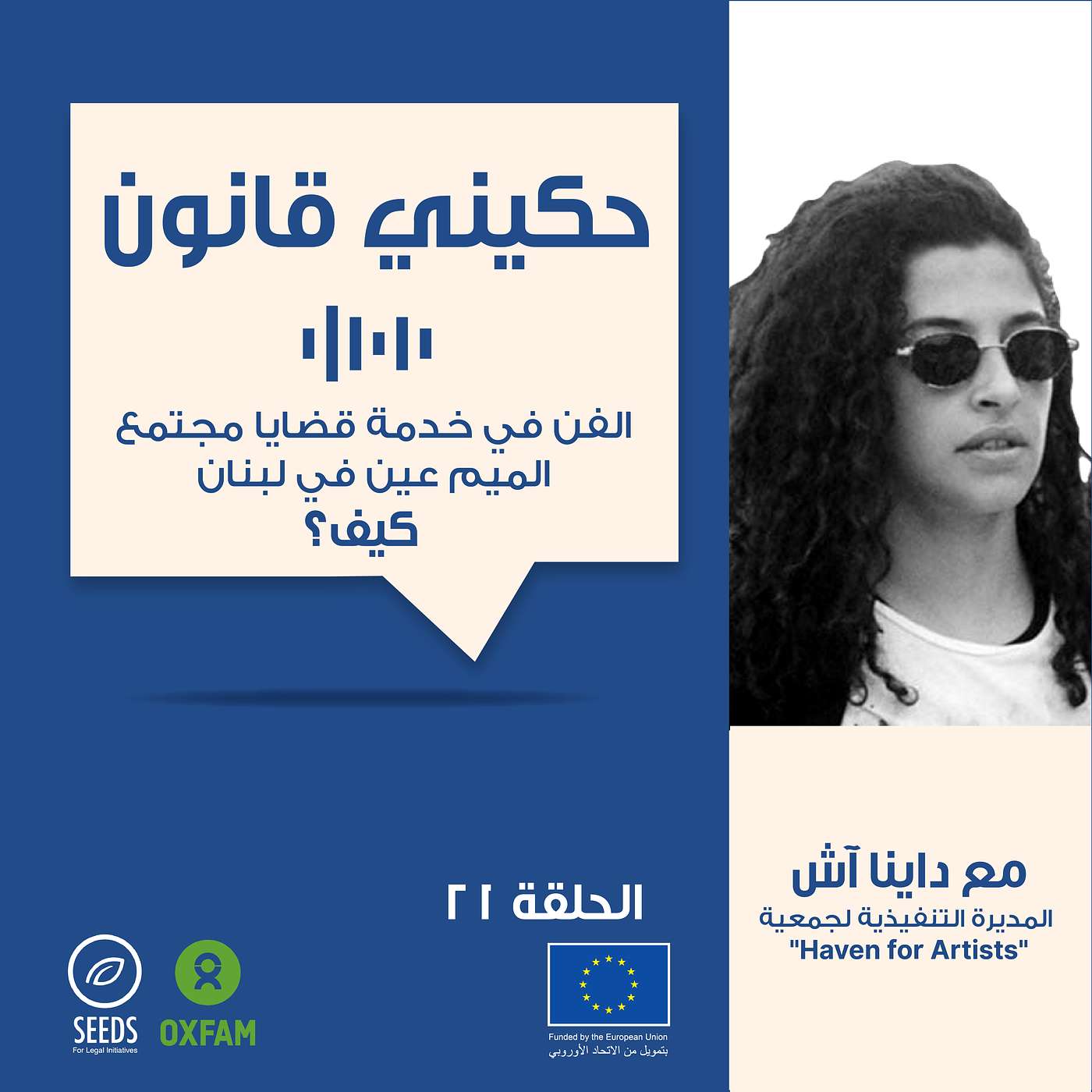 الحلقة 21 - الفن وقضايا مجتمع الميم عين