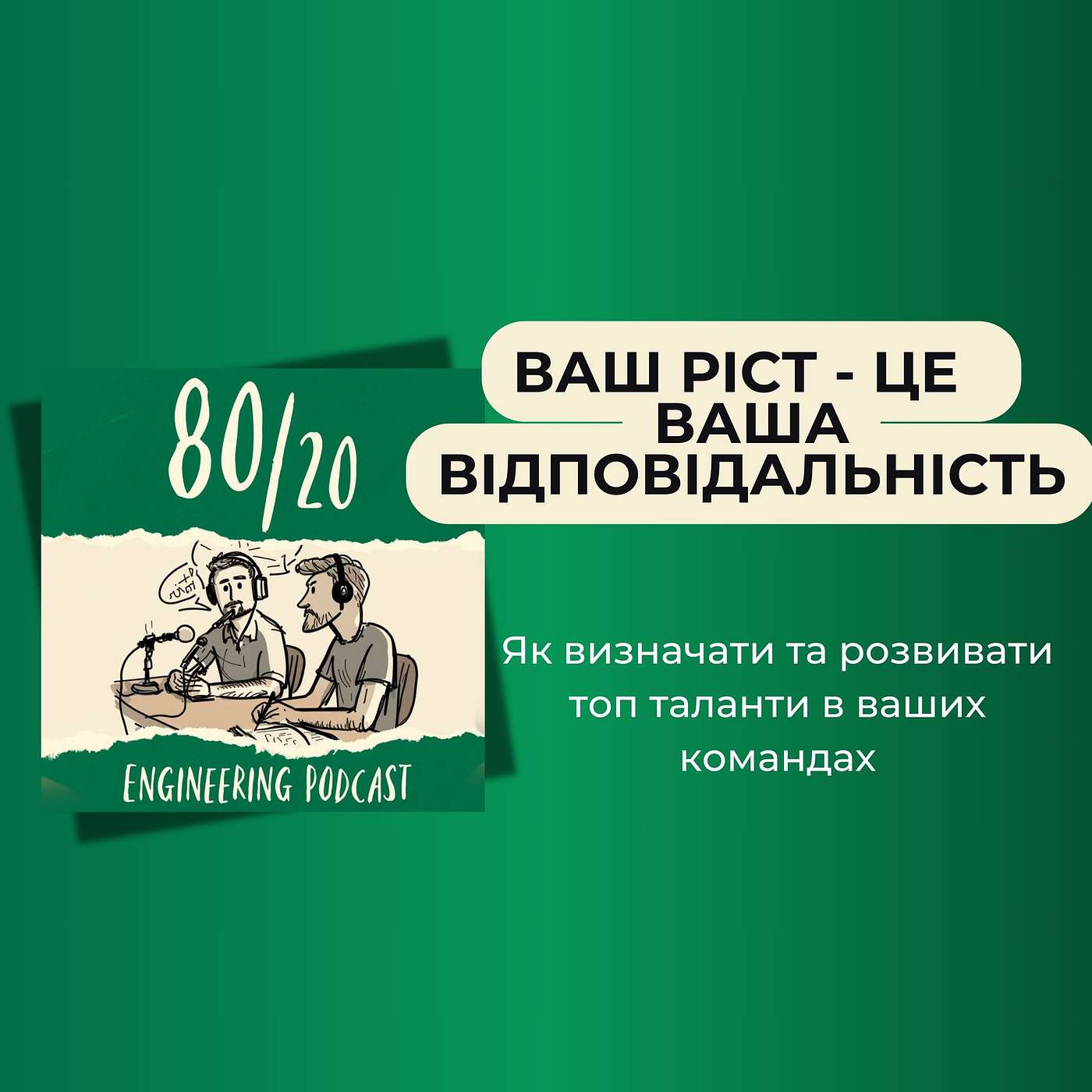 #27: Розвиток карʼєри та робота з топ талантами.