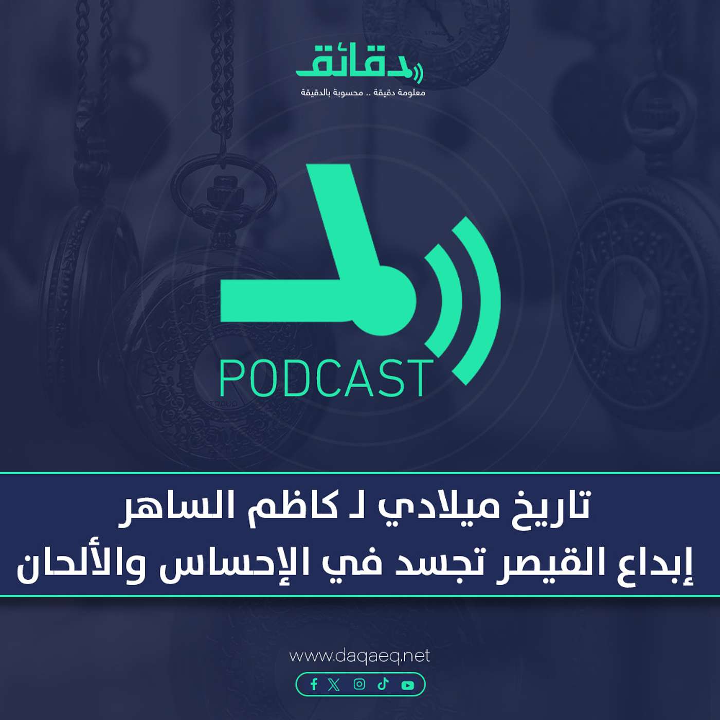 بودكاست | تاريخ ميلادي لـ كاظم الساهر: إبداع القيصر تجسد في الإحساس والألحان