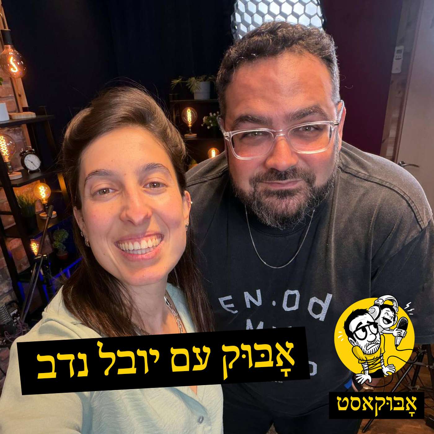 בינה מלאכותית, נוכחות הורית והסוד של טיולי הכלב | אָבּוּק עם יובל נדב episode artwork