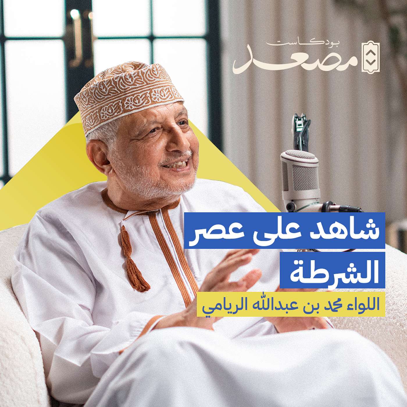 شاهد على عصر الشرطة | اللواء محمد بن عبدالله الريامي | بودكاست مصعد