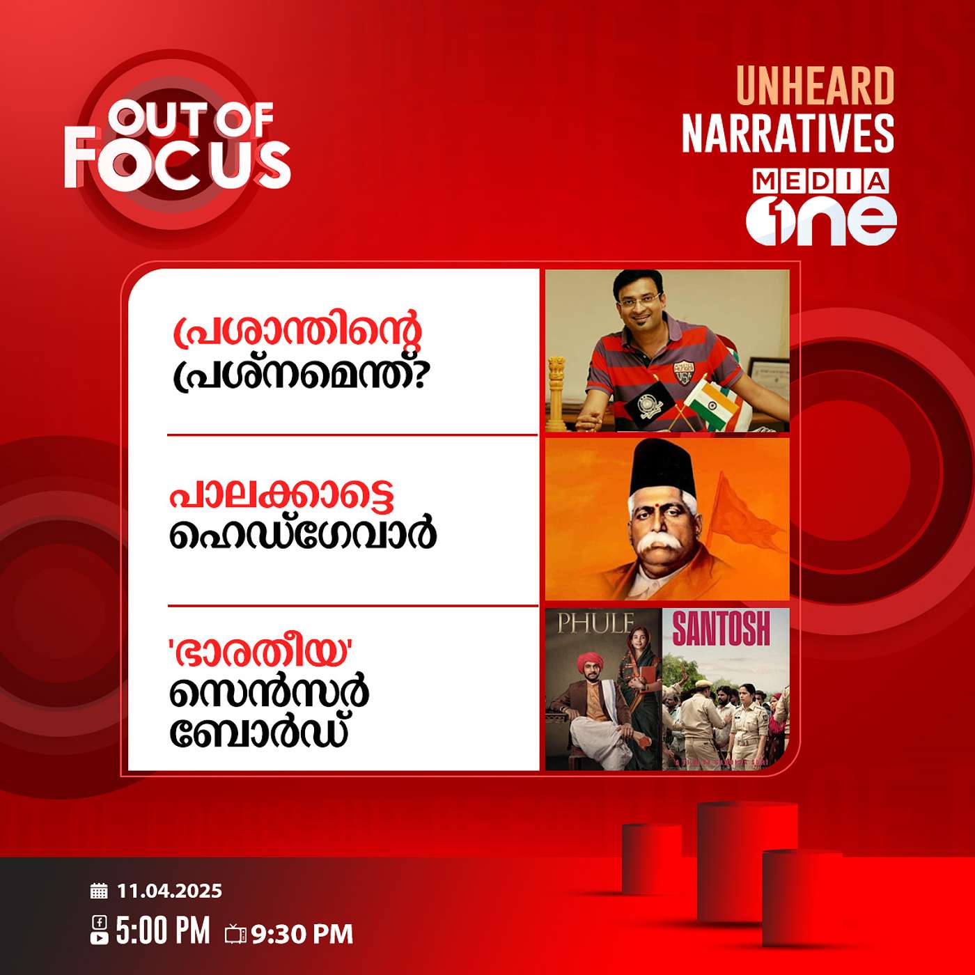 Out Of Focus | 11 April 2025