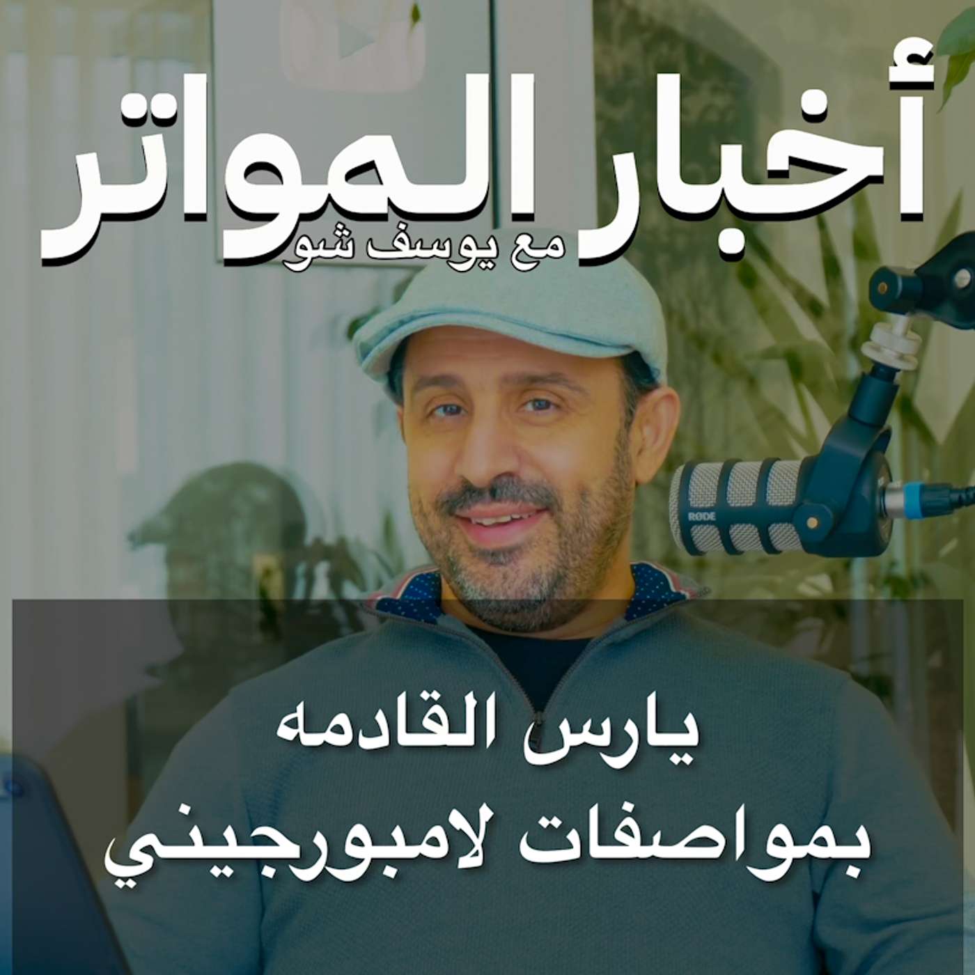 يارس القادمة بمواصفات لامبورجيني