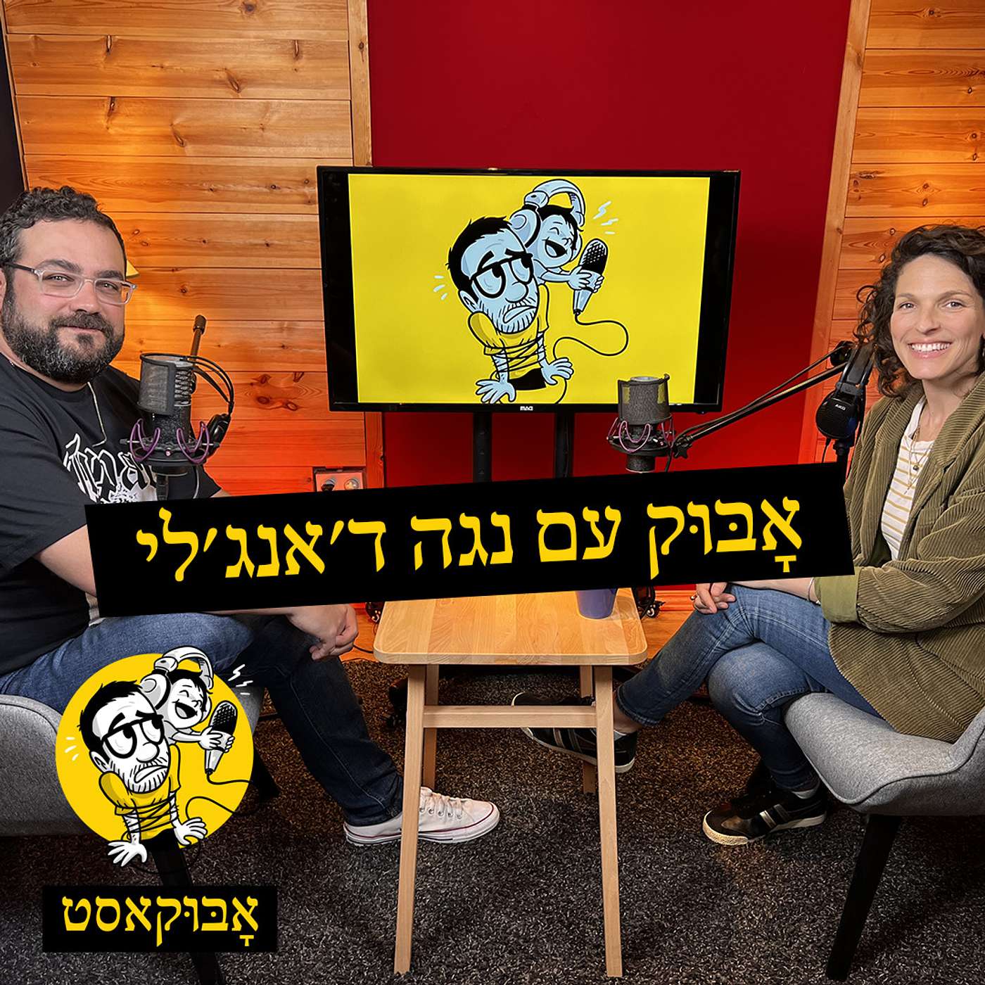 להיות שוב אמא טרייה, הומור, קריירה ועל "חלום באנגלית" | אָבּוּק עם נגה ד׳אנג׳לי