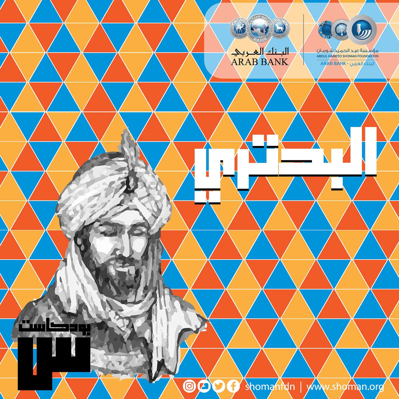 الحلقة 22: البحتري