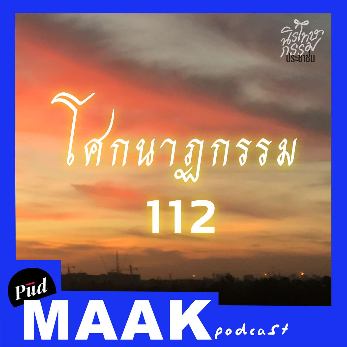 โศกนาฏกรรมคดี 112 feat. ศูนย์ทนายความเพื่อสิทธิมนุษยชน | พูดมาก Podcast EP.85