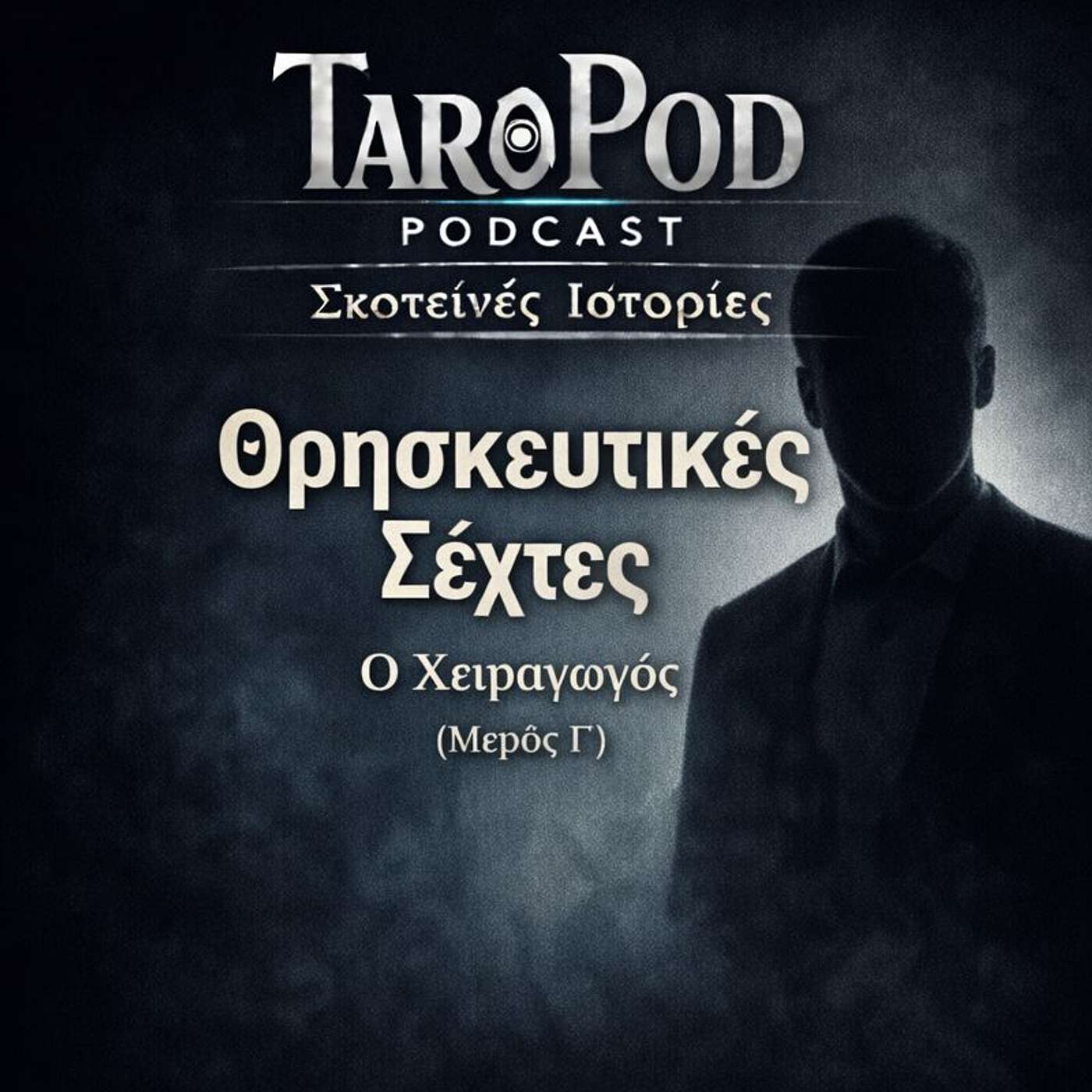 Σκοτεινές Ιστορίες - Θρησκευτικές Σέχτες - Μέρος Γ’ episode artwork