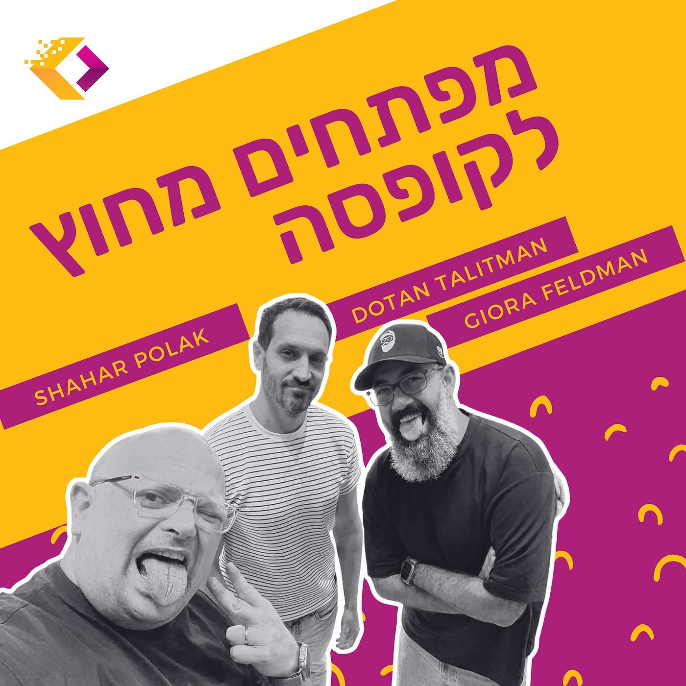 פרק 137 : סגול עמוק - למה הכל נראה אותו הדבר? עם גיורא פלדמן