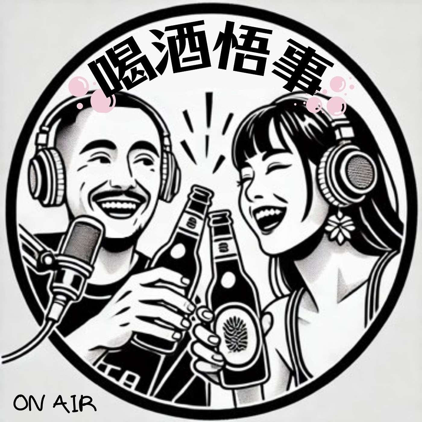 喝酒悟事 Tipsy Thoughts