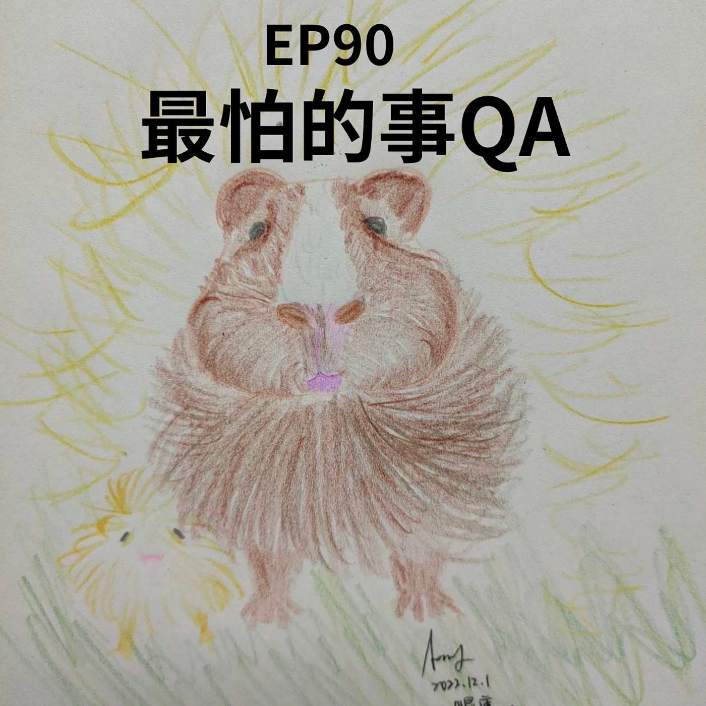【Podcast】柚子貍&安妮動物園（從0到1媒體人X斜槓) EP90 狗狗噎到怎麼辦？貓不吃東西為什麼？主人最怕的事Q&A episode artwork