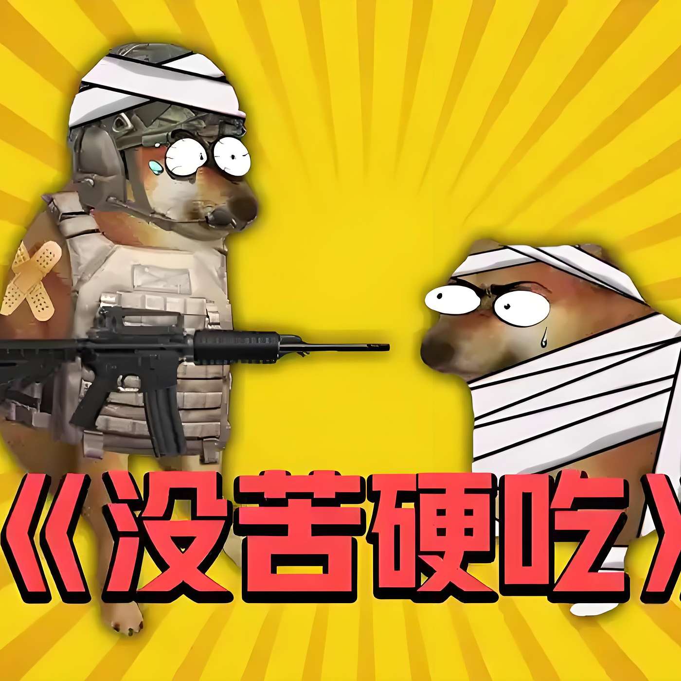 36.无苦硬吃：中国人为什么喜欢“吃苦”？你真的需要吗？｜Do You Really Need to “Tough It Out” in Life? （B2)