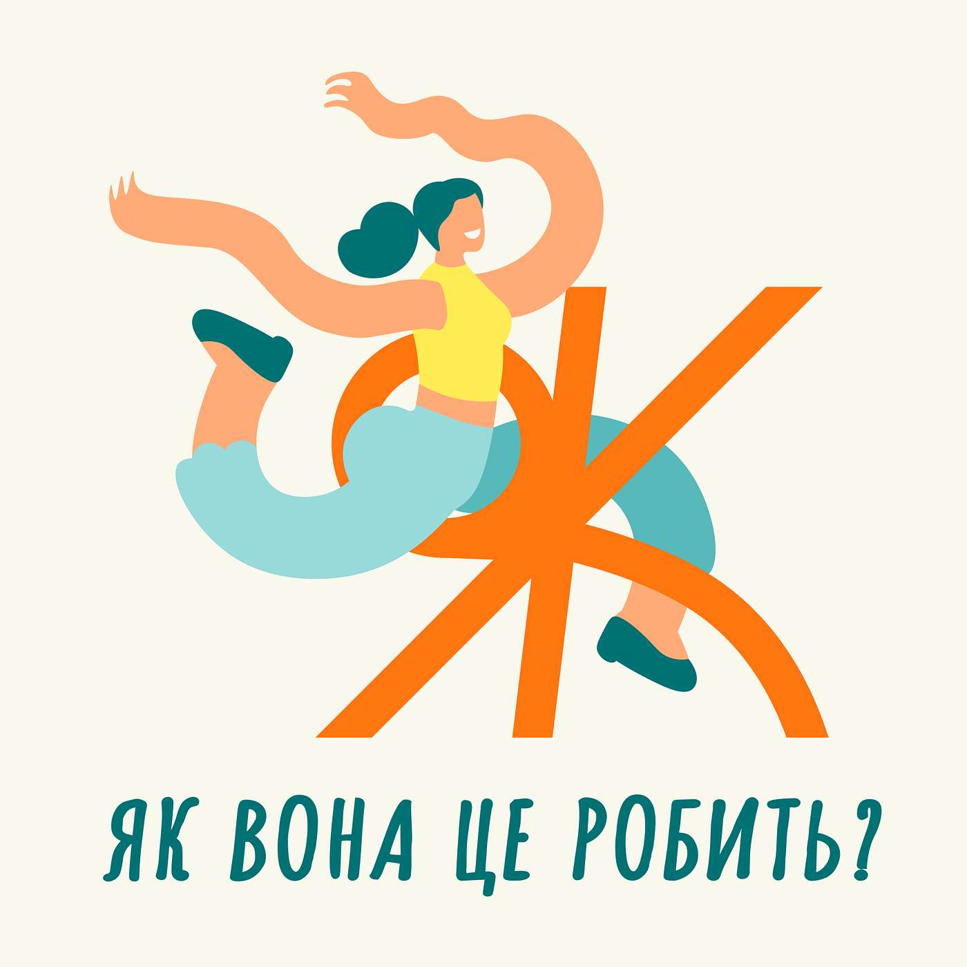 Як вона це робить